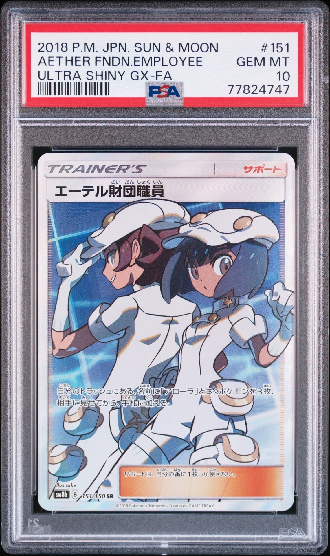 PSA10】エーテル財団職員 SR[SM8b 151/150](ハイクラスパック「GX