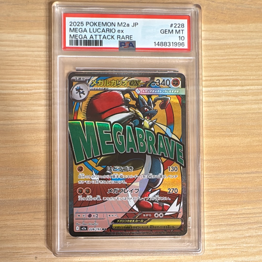 PSA9】メガルカリオex MA [M2a 228/193](ハイクラスパック「MEGA