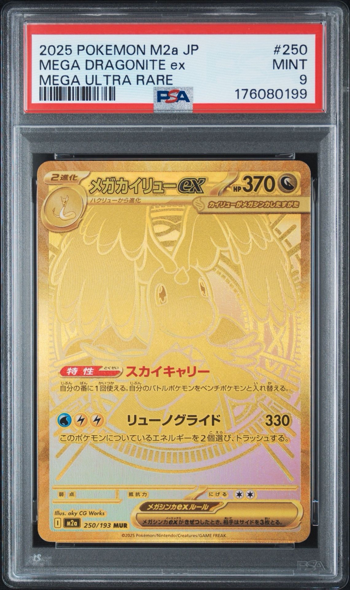 メガカイリューex MUR [M2a 250/193](ハイクラスパック「MEGAドリームex」)