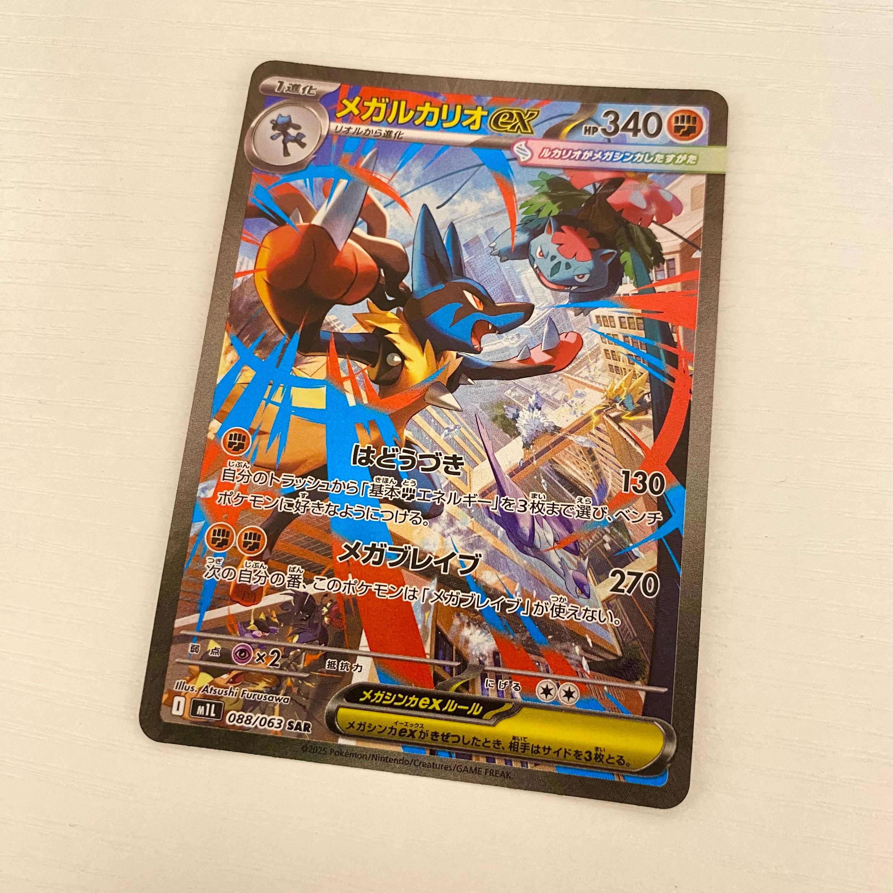 メガルカリオex SAR [M1L 088/063](拡張パック「メガブレイブ」)