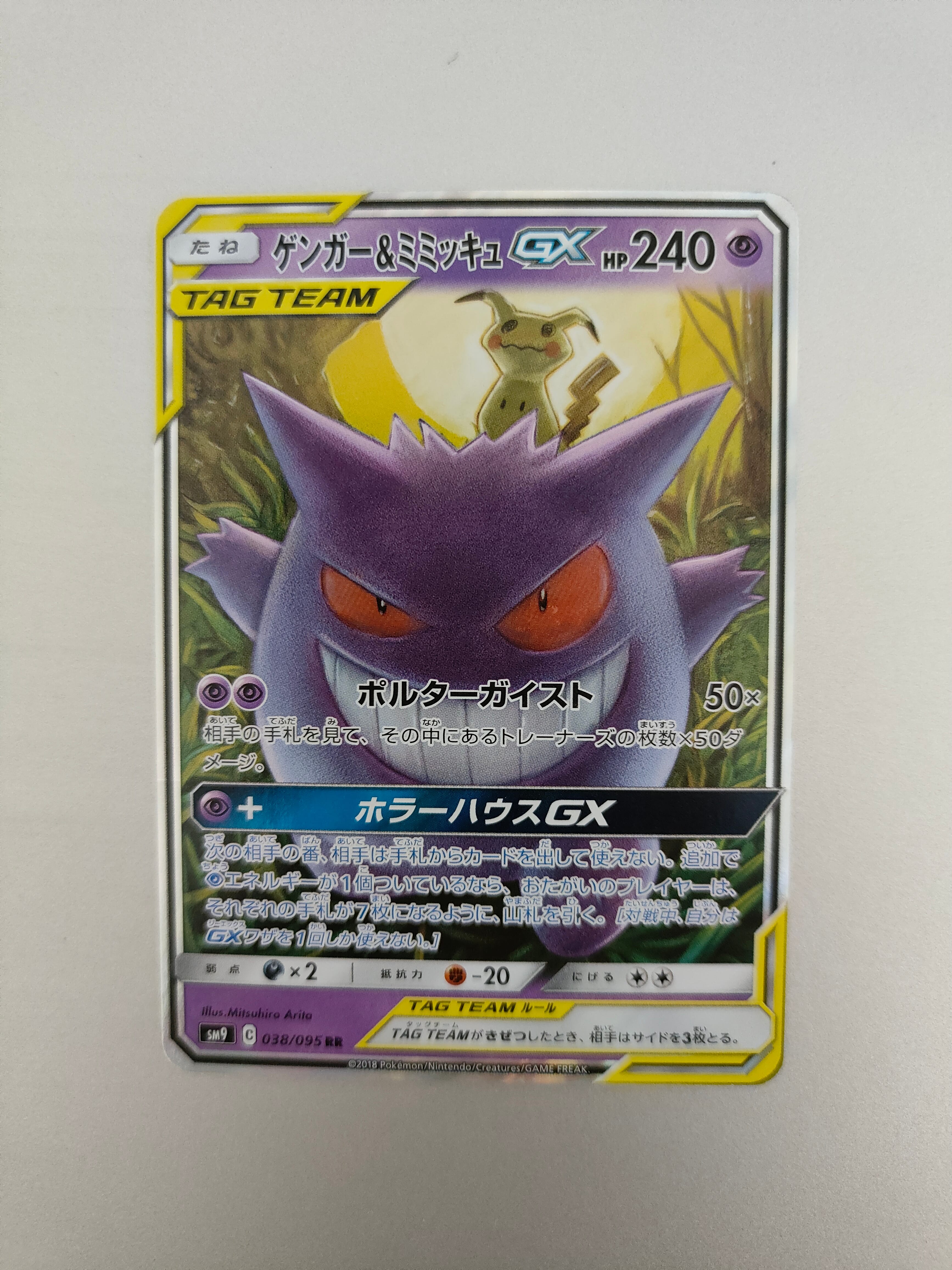 ゲンガー&ミミッキュGX RR [SM9 038/095](拡張パック「タッグボルト」)