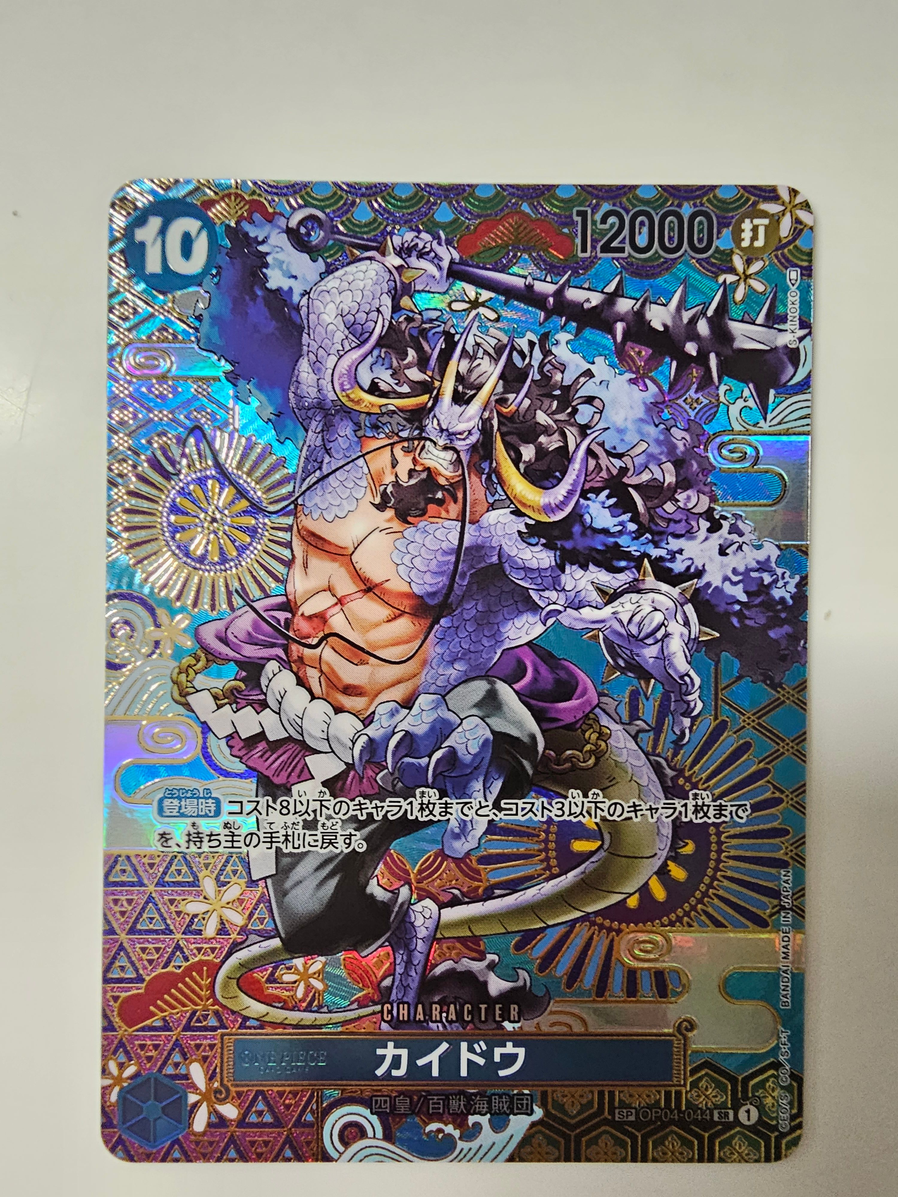 カイドウ SR-SPC [OP04-044] (ブースターパック 新時代の主役)
