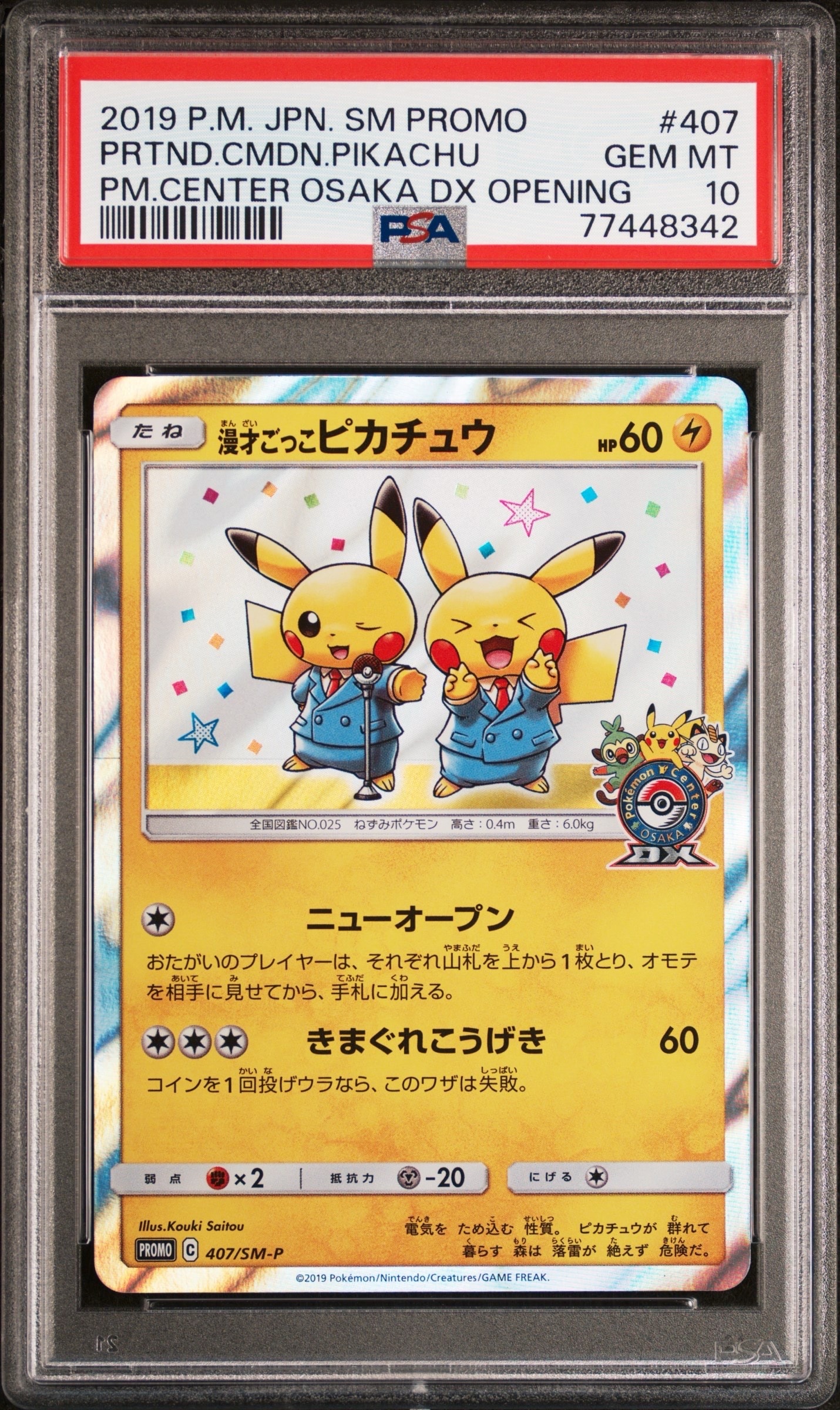 漫才ごっこピカチュウ: プロモ[SM-P 407](プロモーションカード「S-P