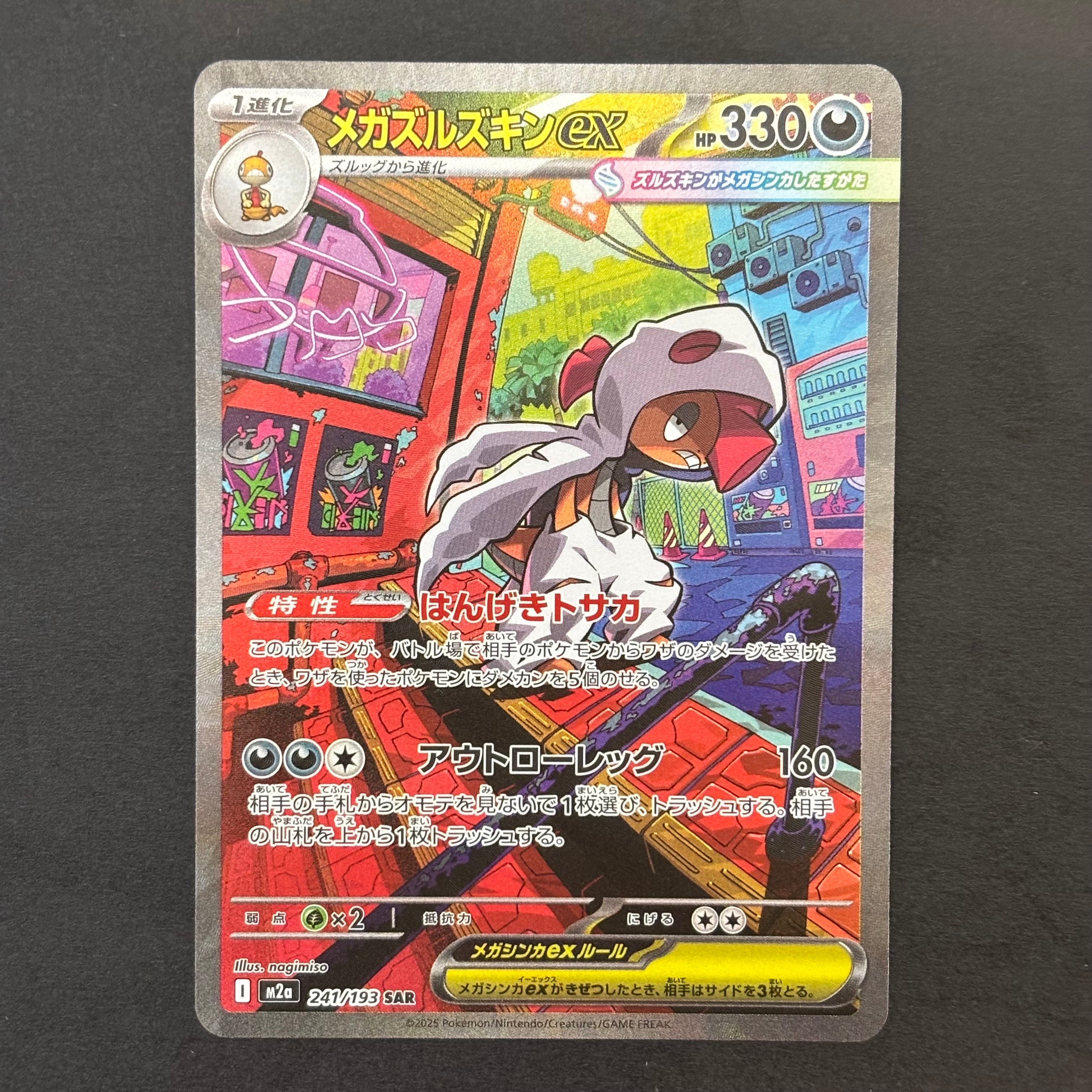 メガズルズキンex SAR [M2a 241/193](ハイクラスパック「MEGAドリームex」)
