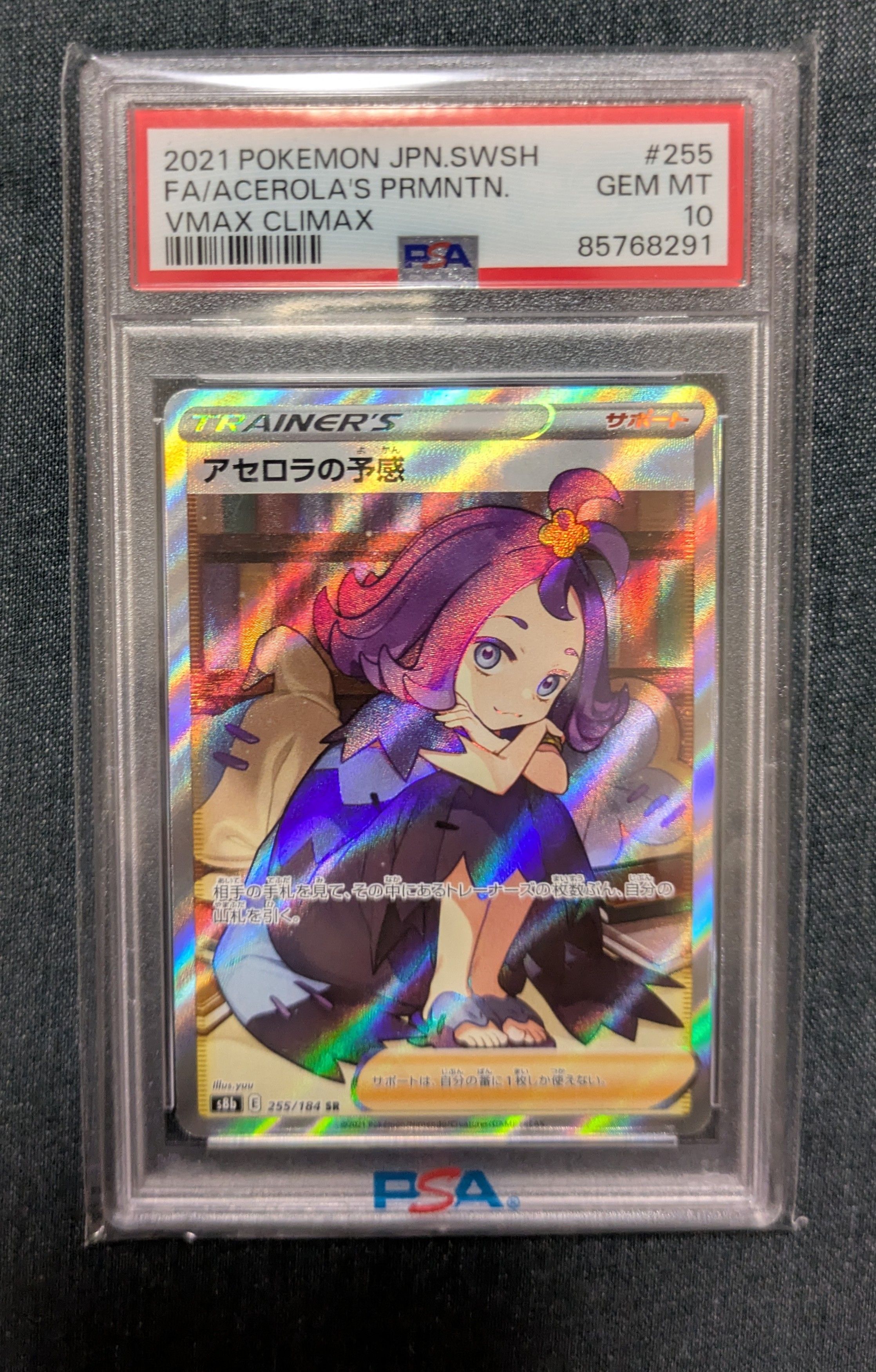 アセロラの予感 SR[S8b 255/184](ハイクラスパック「VMAXクライマックス」)