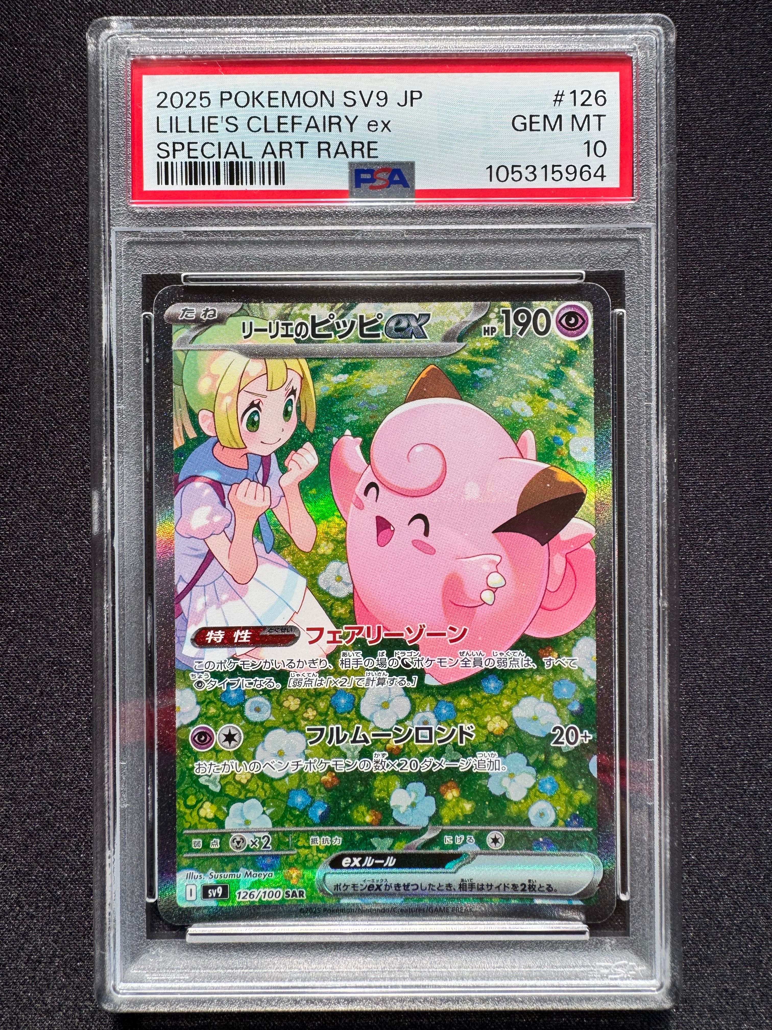 リーリエのピッピex SAR [SV9 126/100](拡張パック「バトルパートナーズ」)