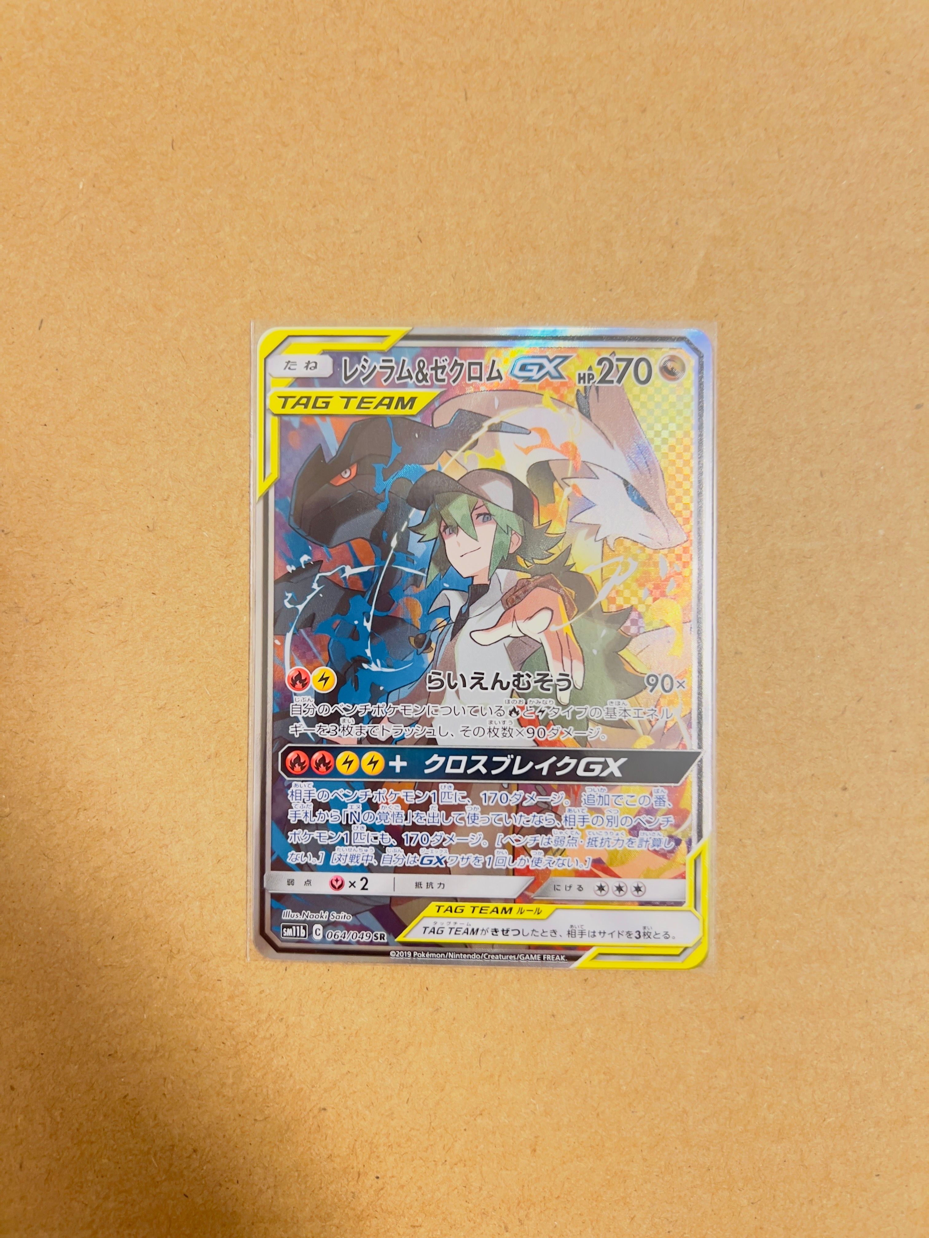 レシラム&ゼクロムGX (N) SR :SA [SM11b 064/049](強化拡張パック「ドリームリーグ」)