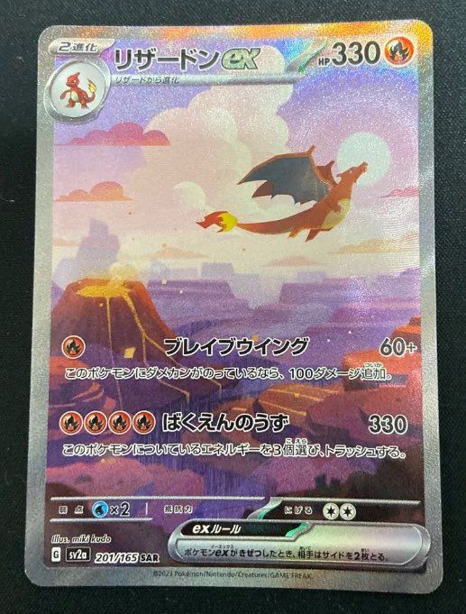 リザードンex SAR [SV2a 201/165](強化拡張パック「ポケモンカード151」)