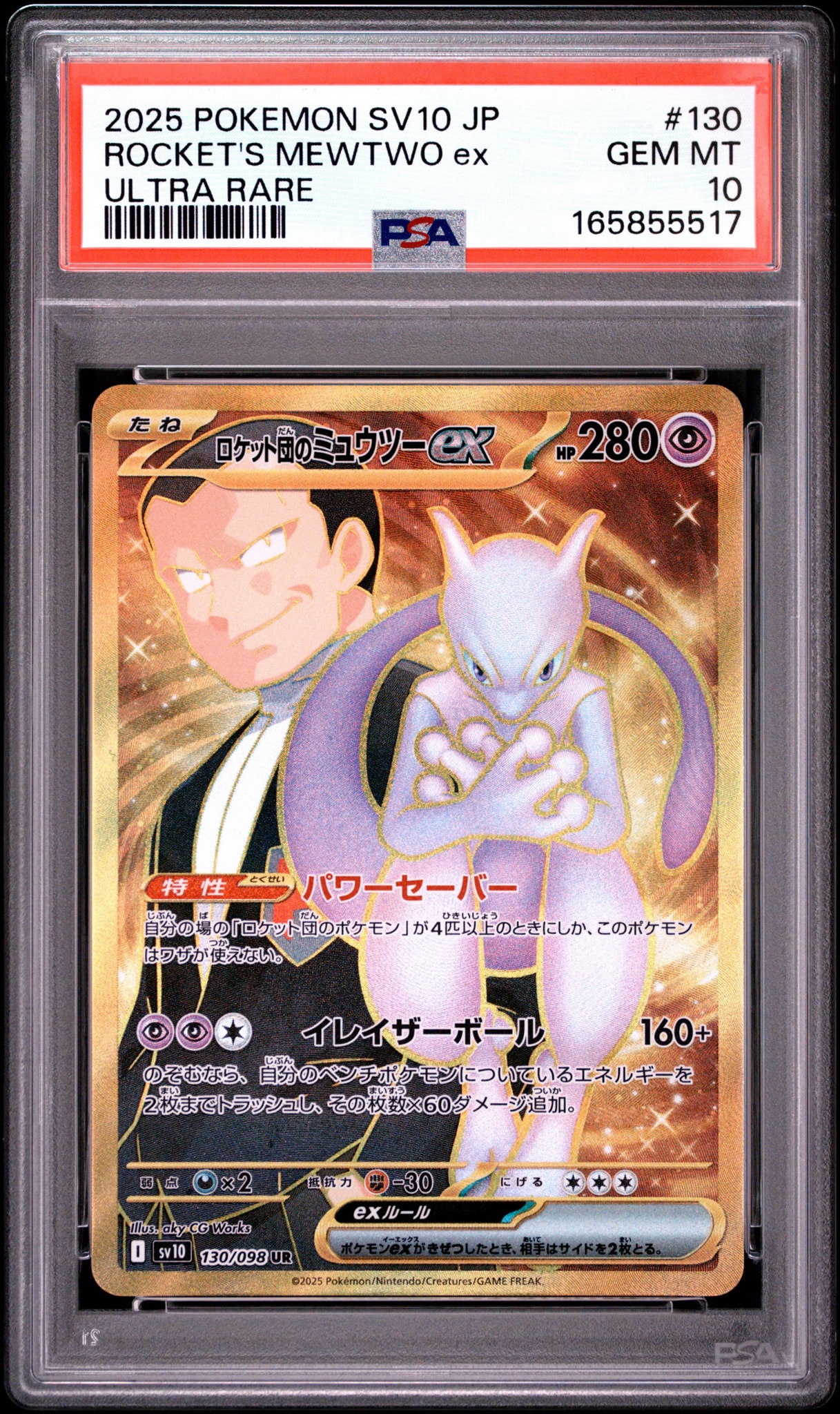 ロケット団のミュウツーex UR [SV10 130/098](拡張パック「ロケット団の栄光」)