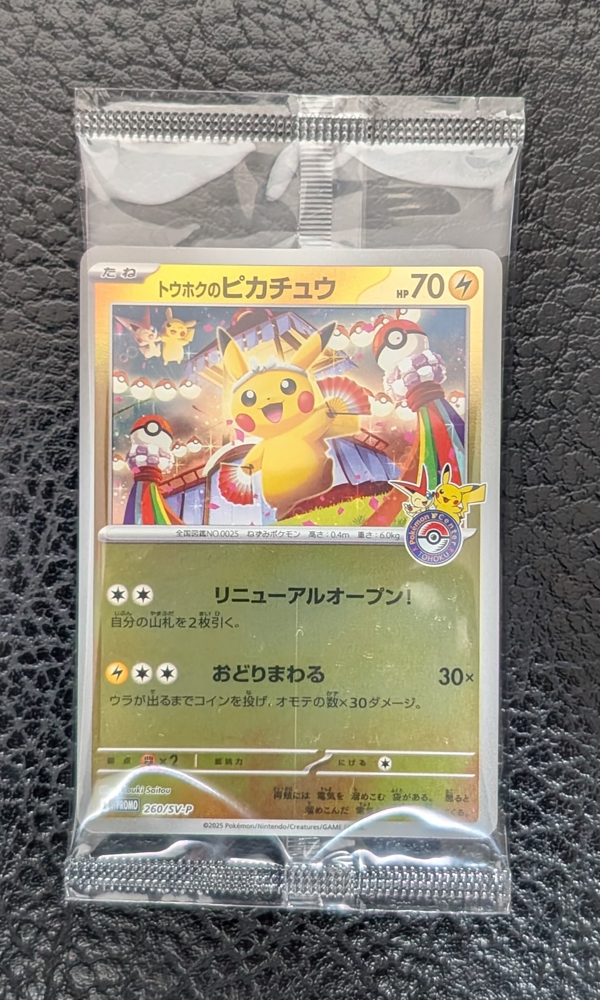トウホクのピカチュウ P [SV-P 260](スペシャルBOX「ポケモンセンタートウホク」)