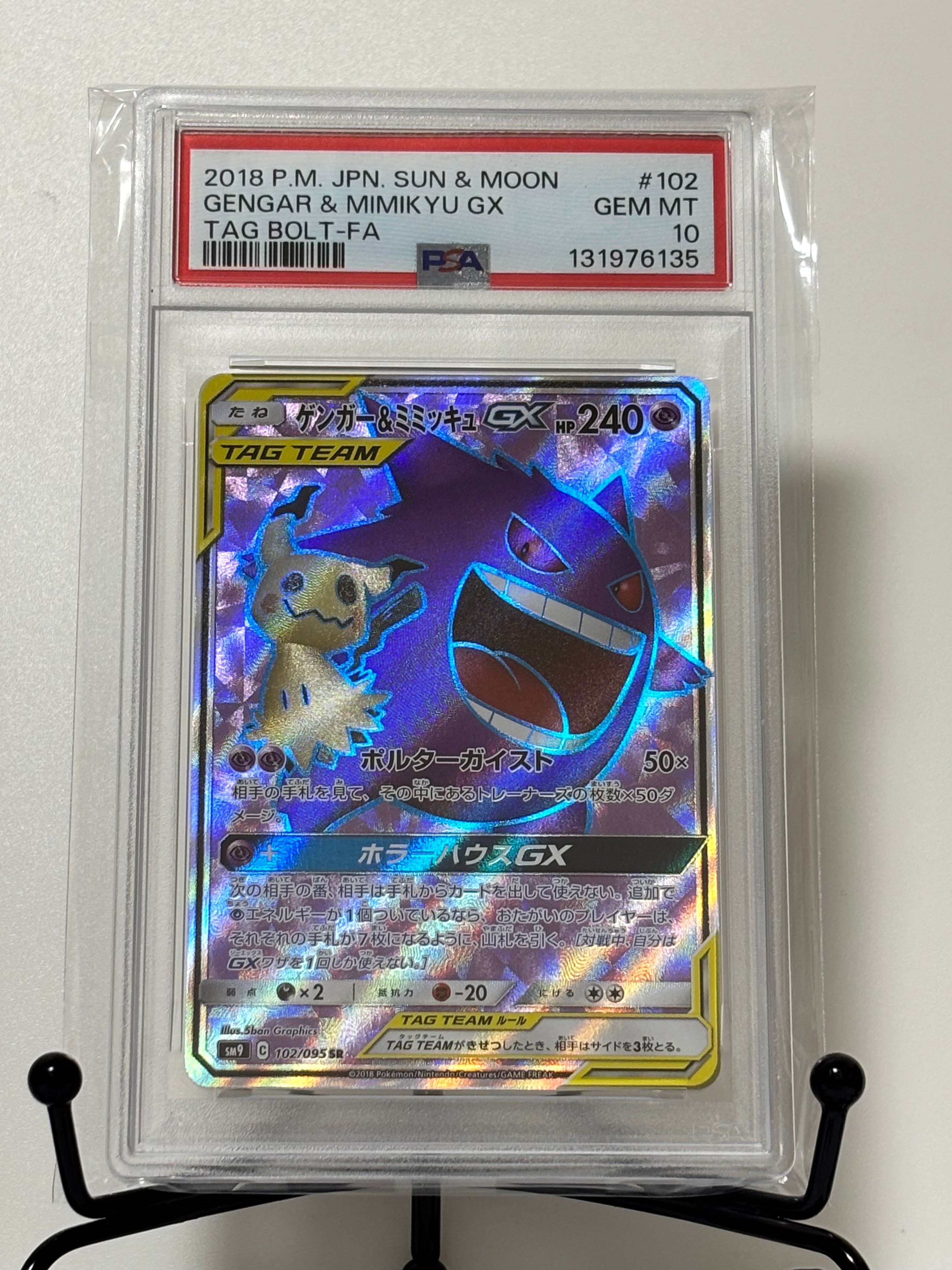 ゲンガー&ミミッキュGX SR[SM9 102/095](拡張パック「タッグボルト」)