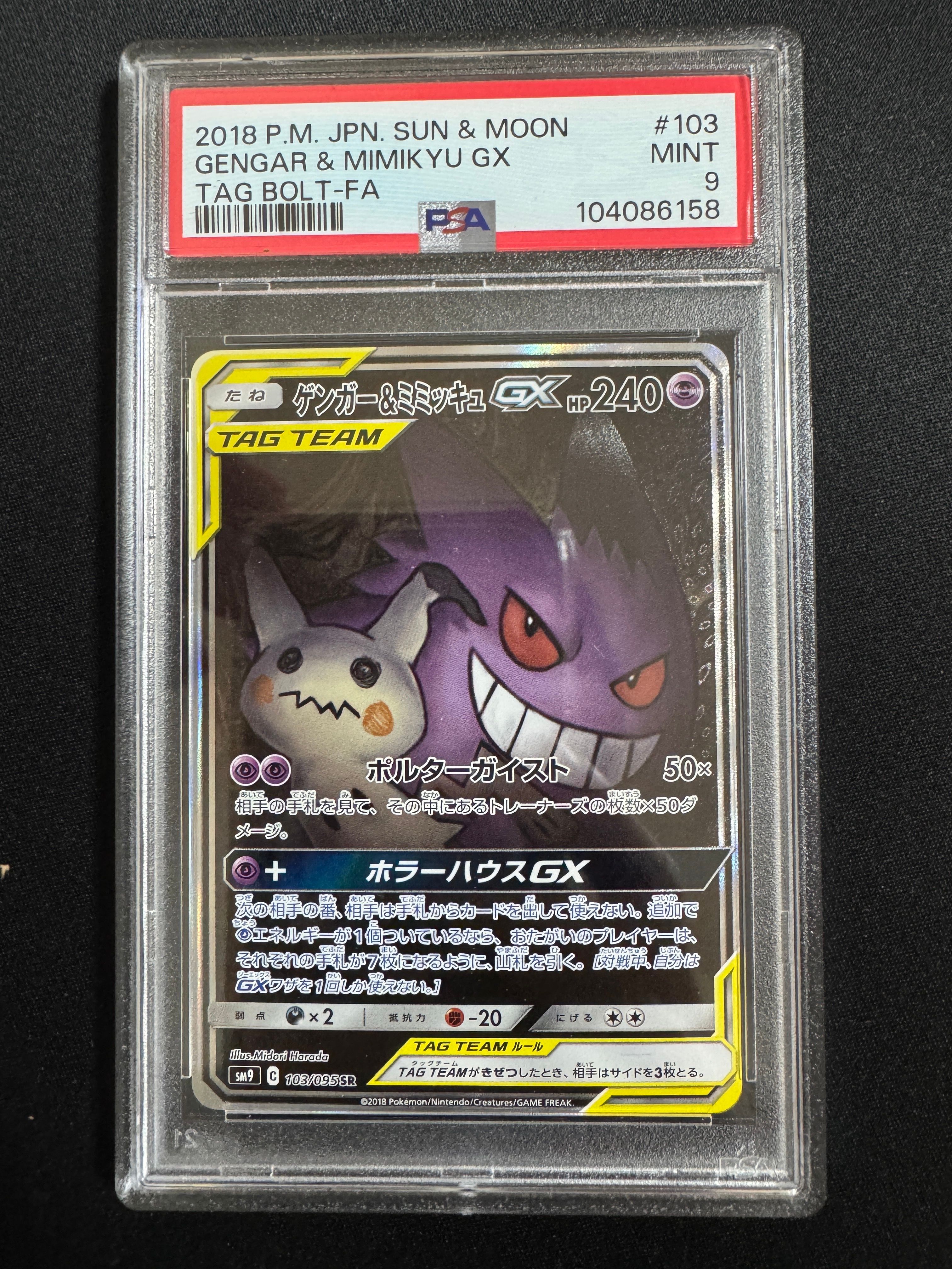 ゲンガー&ミミッキュGX SR: SA[SM9 103/095](拡張パック「タッグボルト」)