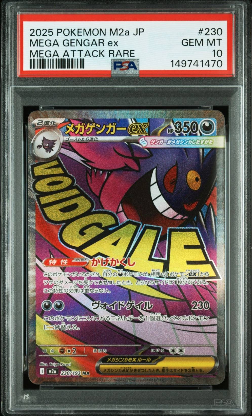 メガゲンガーex MA [M2a 230/193](ハイクラスパック「MEGAドリームex」)
