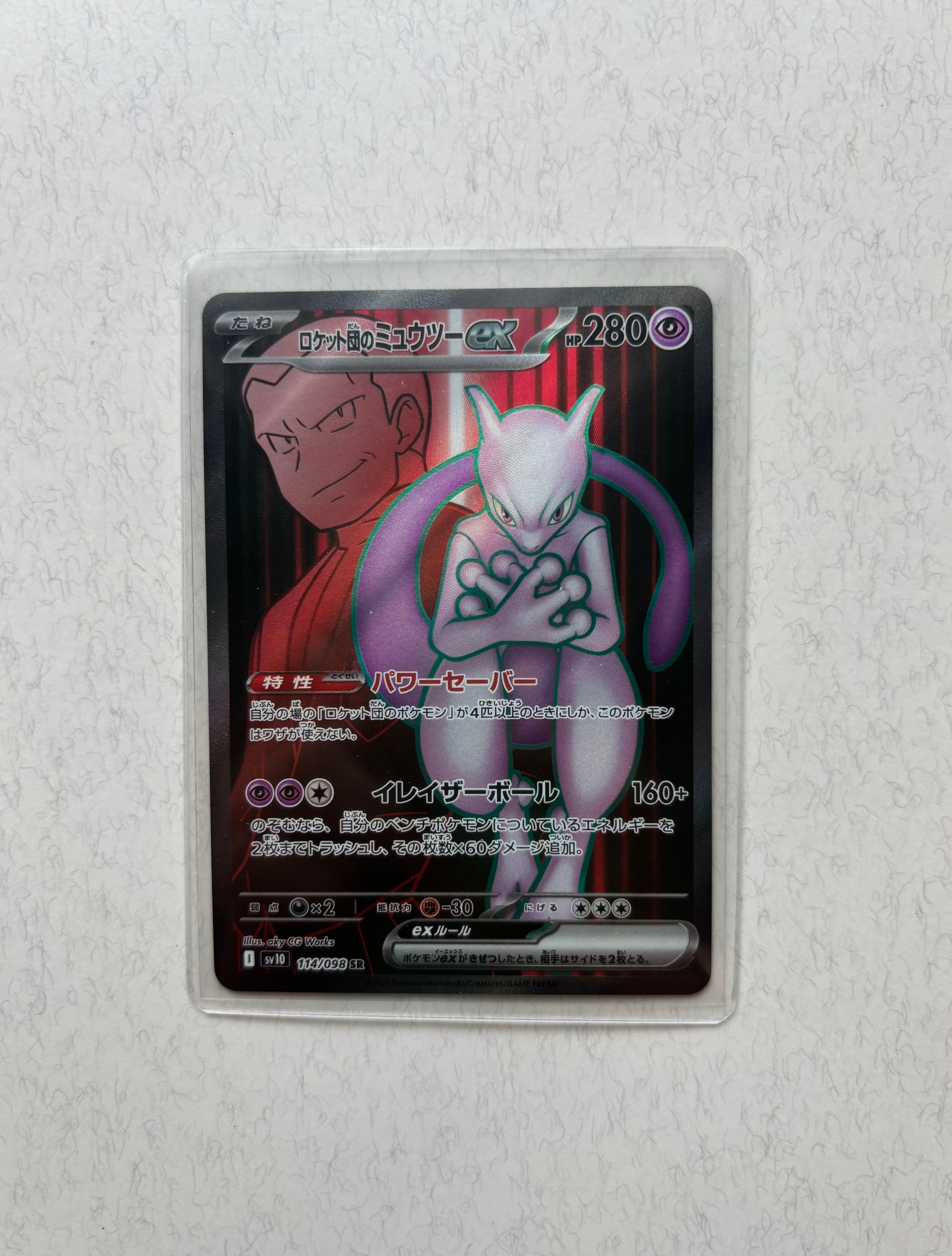 ロケット団のミュウツーex SR [SV10 114/098](拡張パック「ロケット団の栄光」)