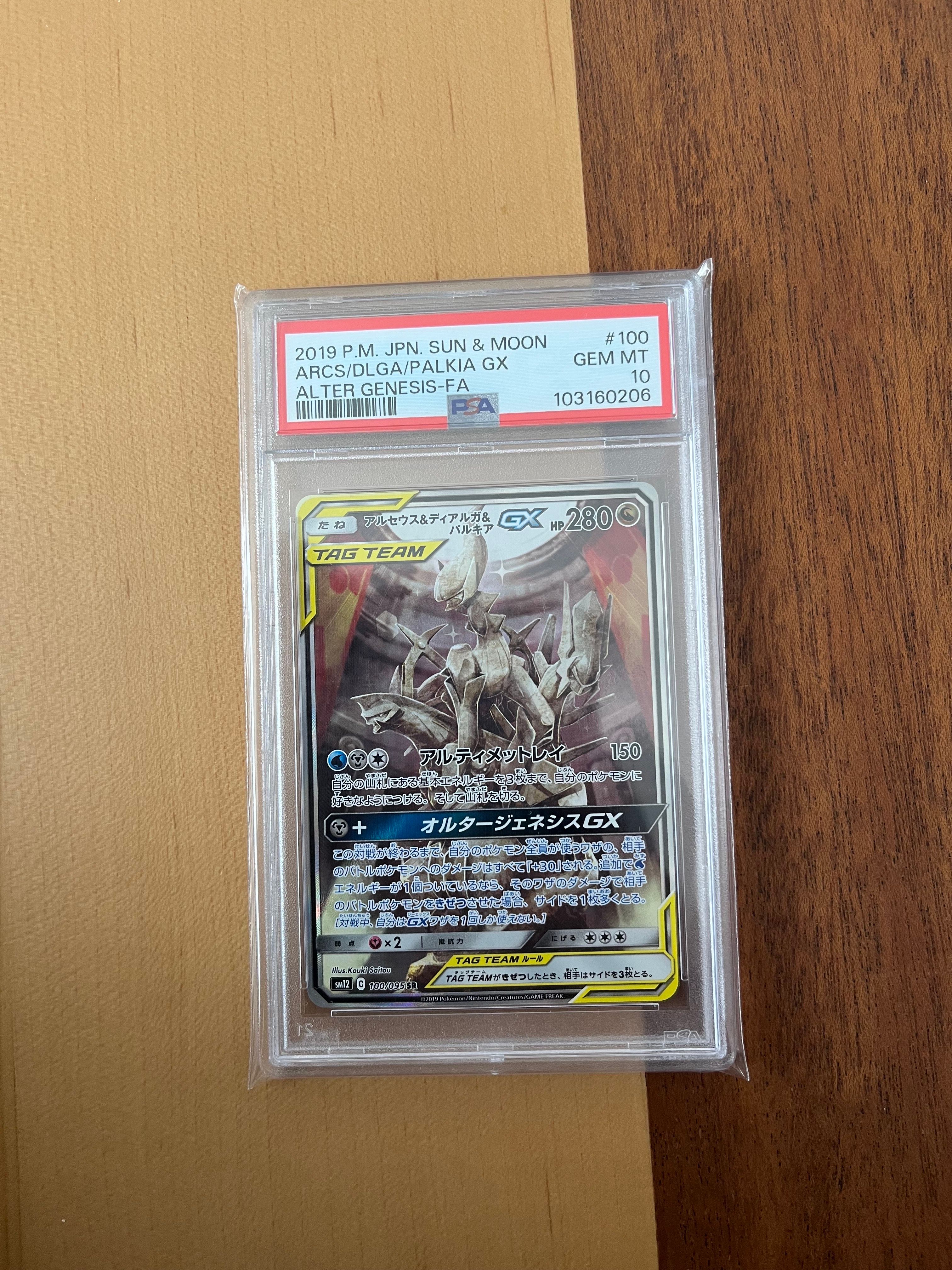 アルセウス&ディアルガ&パルキアGX SR: SA (三神) [SM12 100/095](拡張パック「オルタージェネシス」)