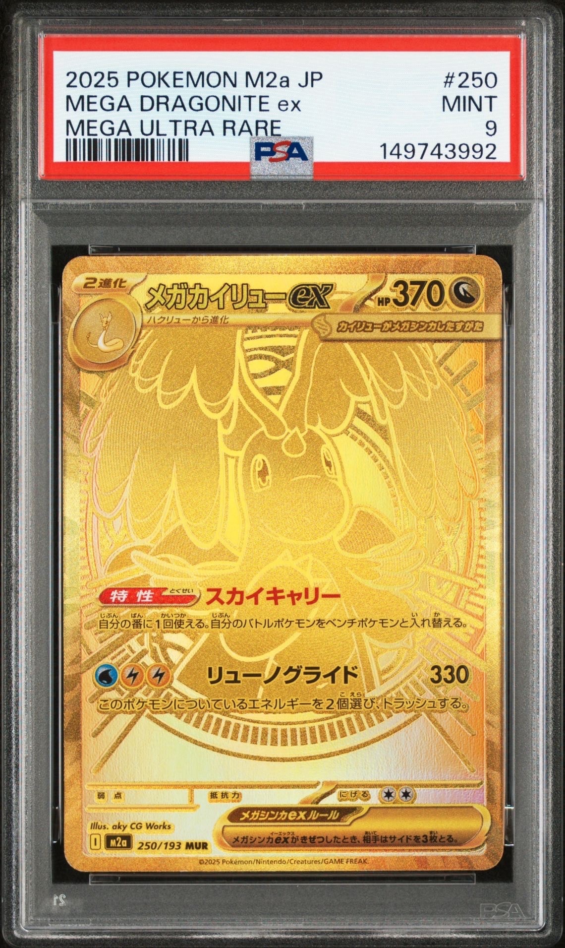 メガカイリューex MUR [M2a 250/193](ハイクラスパック「MEGAドリームex」)