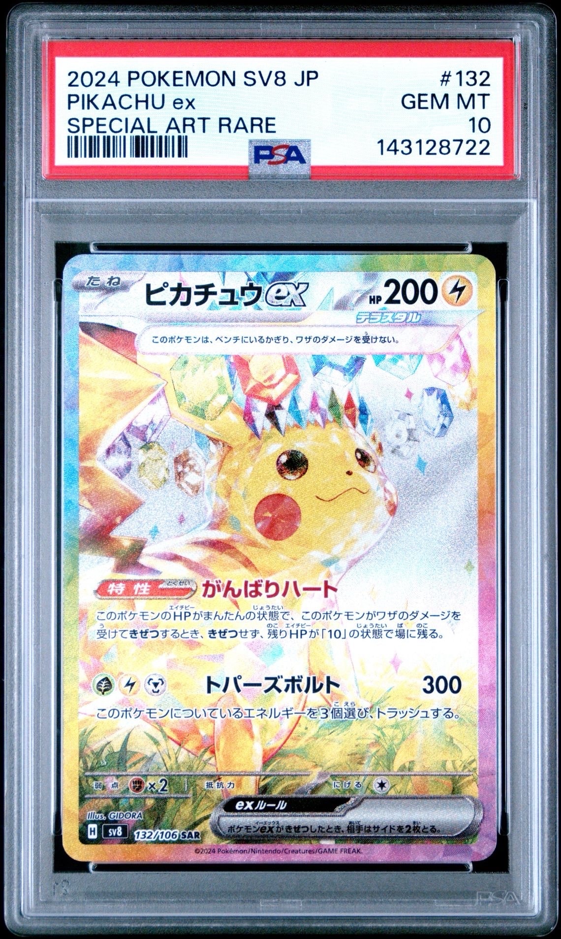 ピカチュウex SAR [SV8 132/106](拡張パック「超電ブレイカー」)