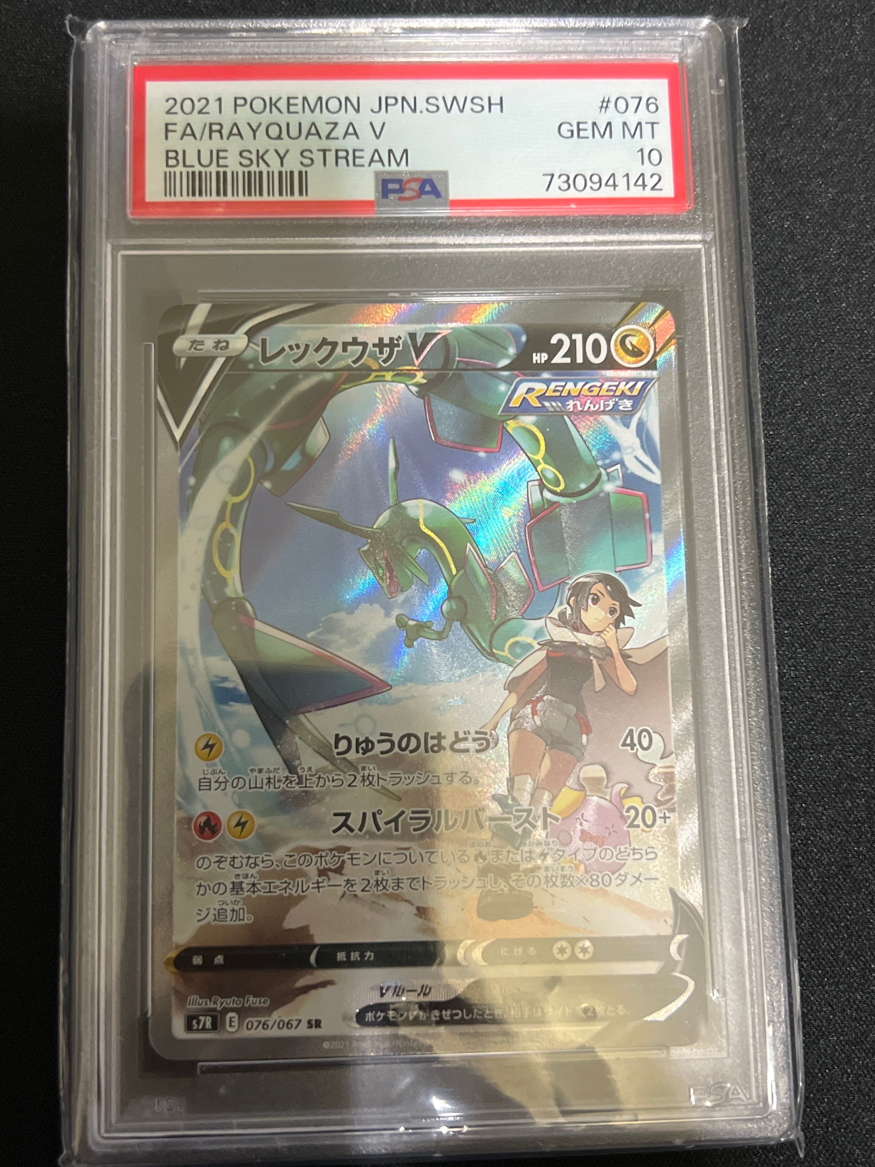 レックウザV SR: SA[S7R 076/067](拡張パック「蒼空ストリーム」)