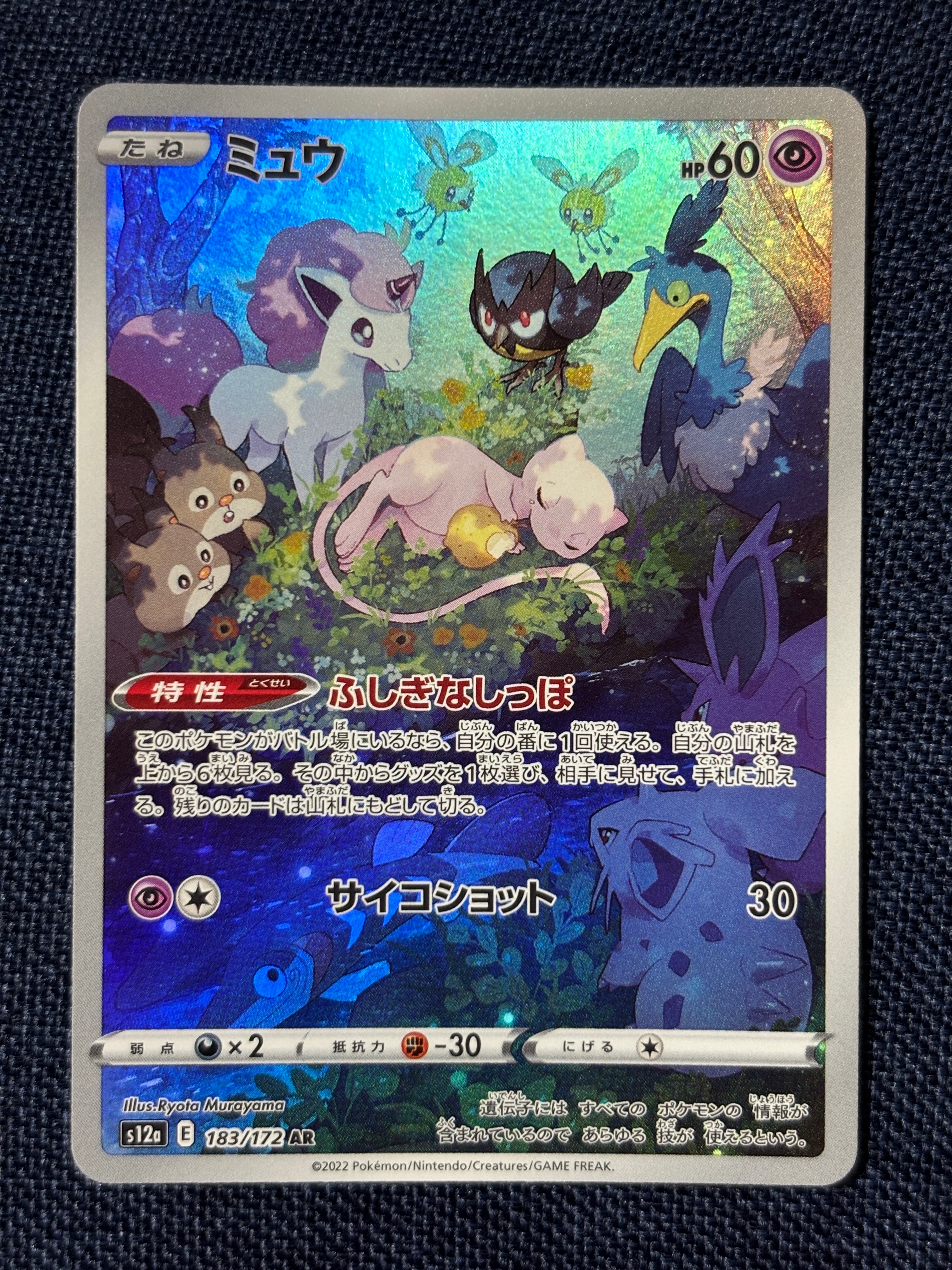 ミュウ AR[s12a 183/172](ハイクラスパック「VSTARユニバース」)