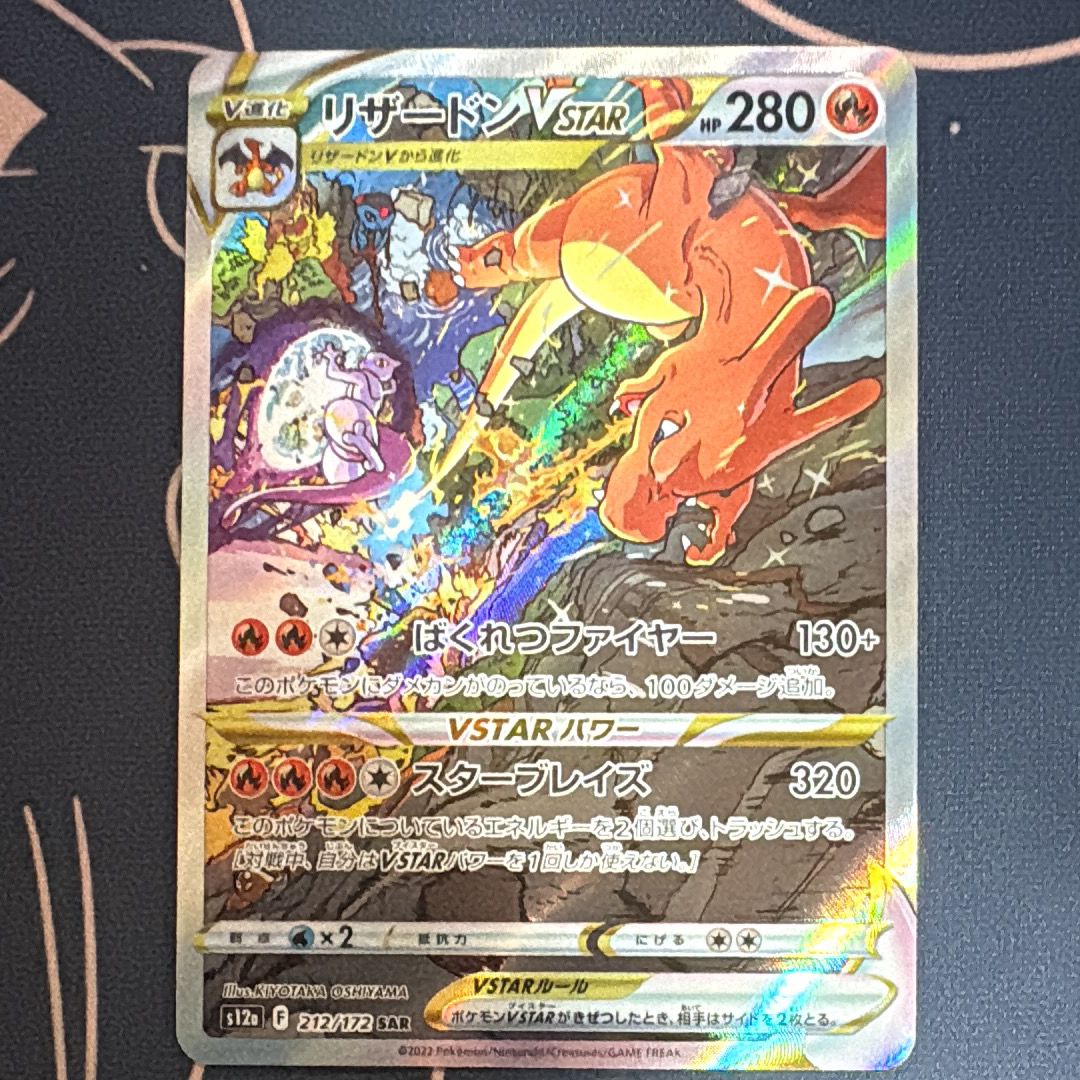 リザードンVSTAR SAR[s12a 212/172](ハイクラスパック「VSTARユニバース」)