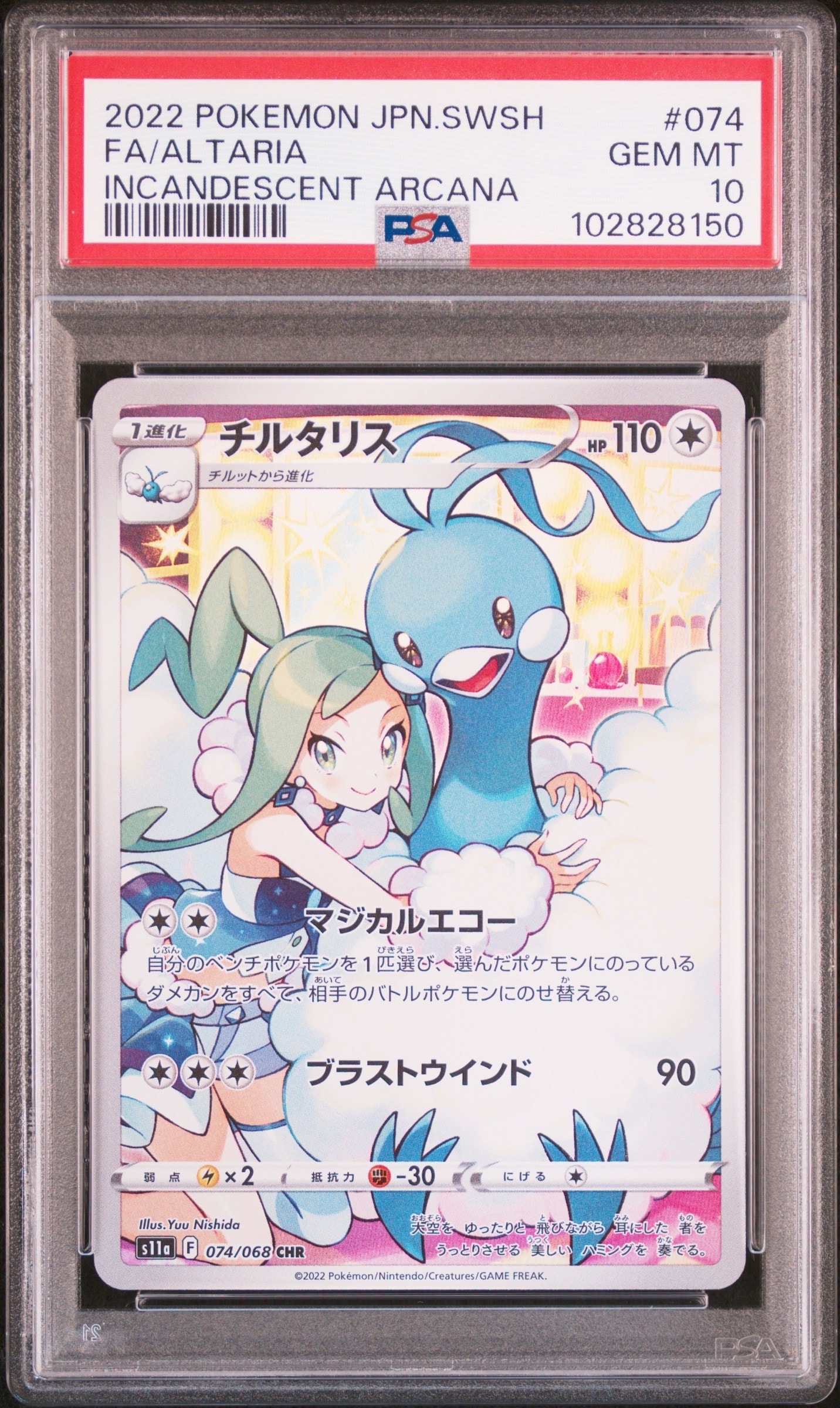 チルタリス CHR [s11a 074/068](強化拡張パック『白熱のアルカナ』)