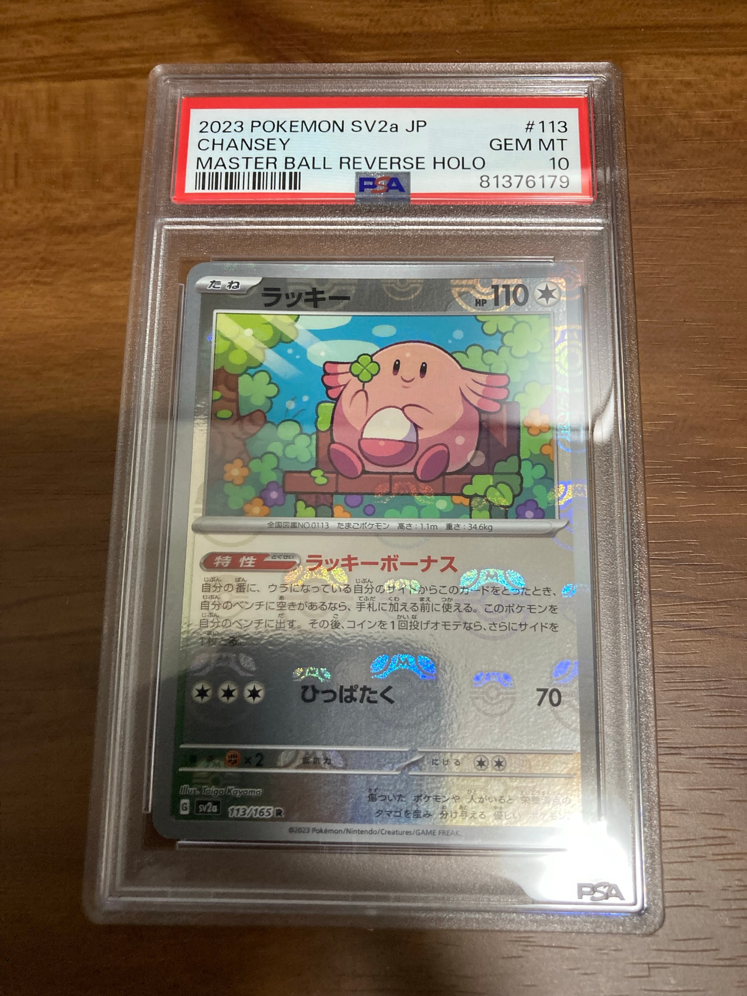 PSA10】ラッキー R: マスターボールミラー[SV2a 113/165](強化拡張