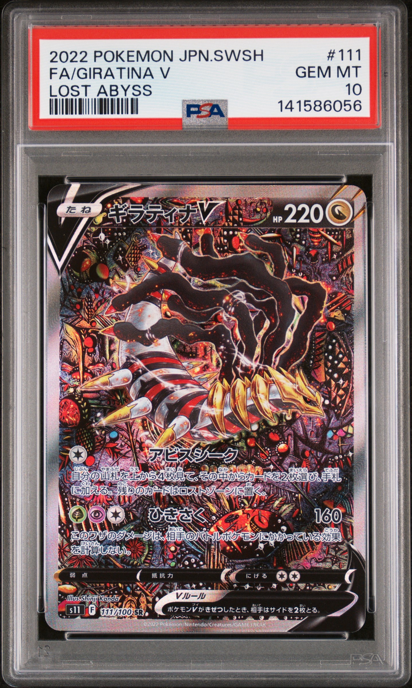 ギラティナV SR: SA[S11 111/100](拡張パック「ロストアビス」)