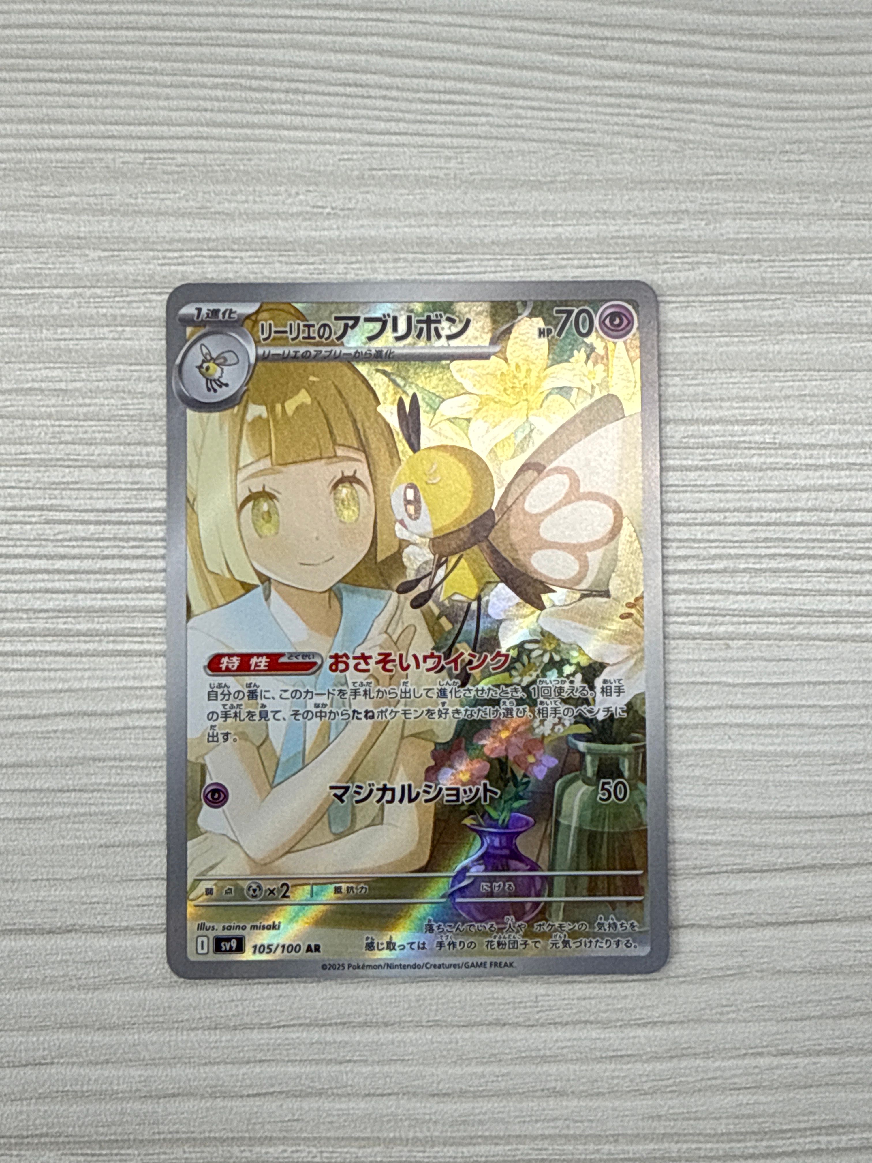 リーリエのアブリボン AR [SV9 105/100](拡張パック「バトルパートナーズ」)