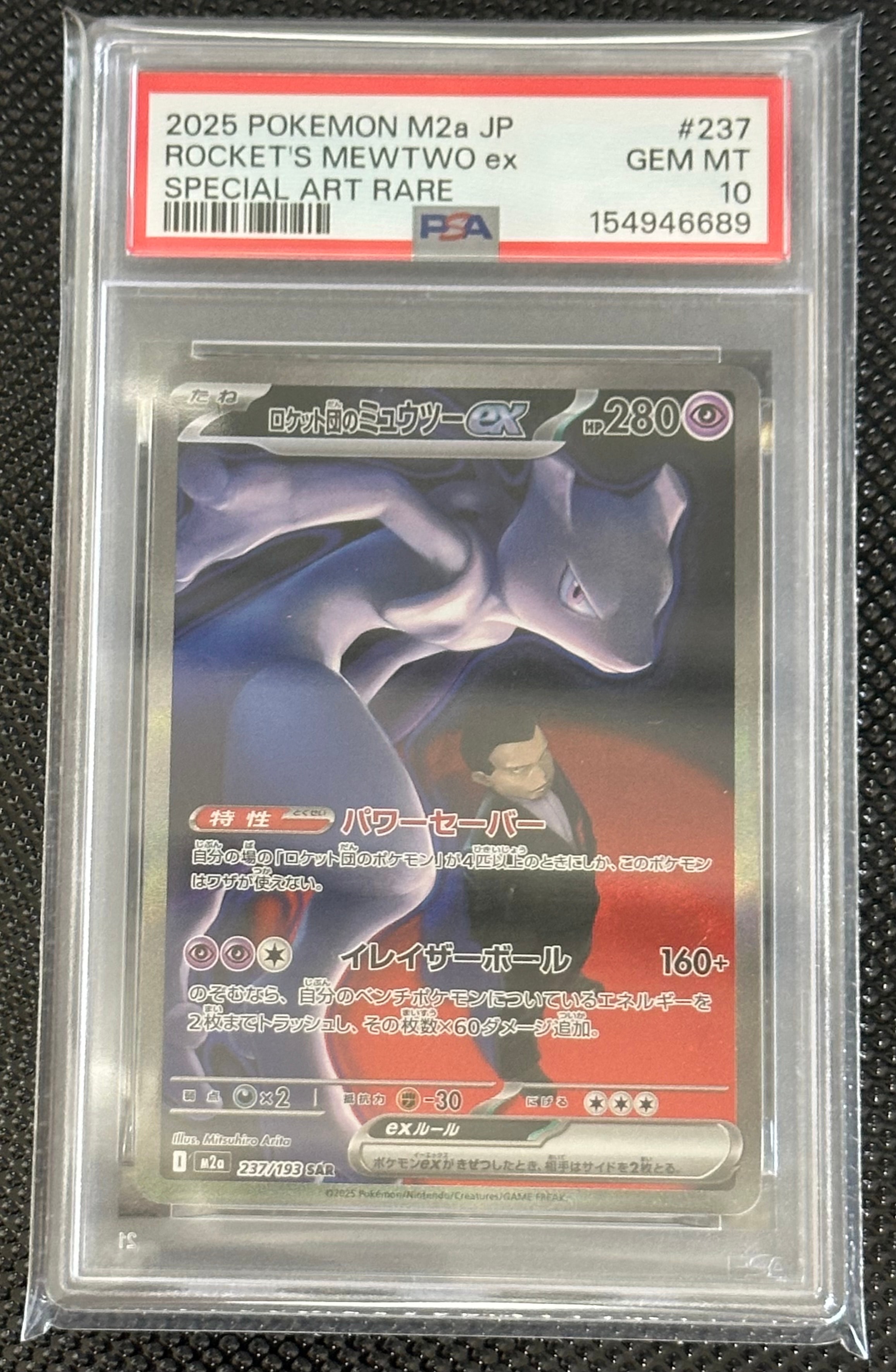 ロケット団のミュウツーex SAR [M2a 237/193](ハイクラスパック「MEGAドリームex」)