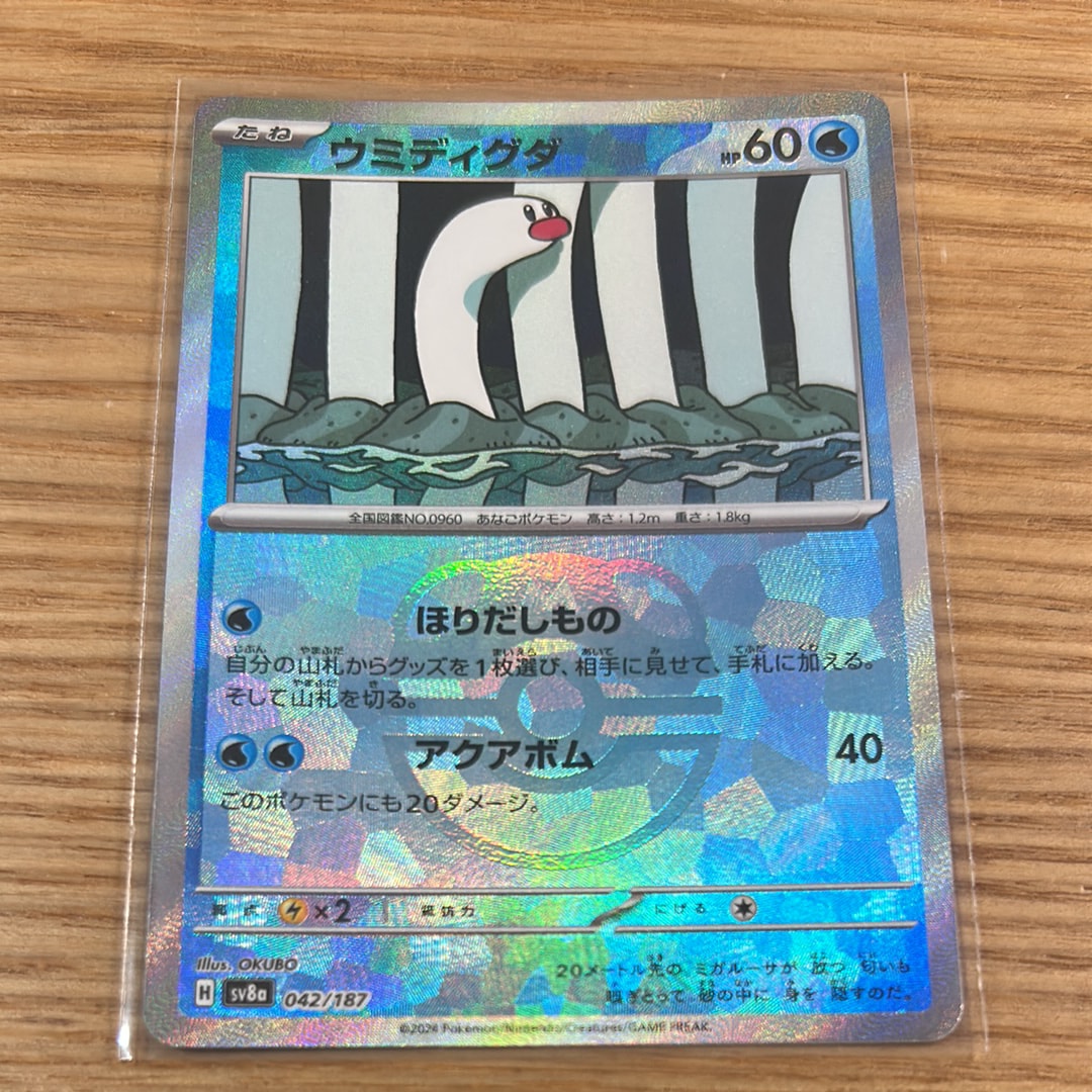 ウミディグダ :マスターボールミラー [SV8a 042/187](ハイクラスパック「テラスタルフェスex」)