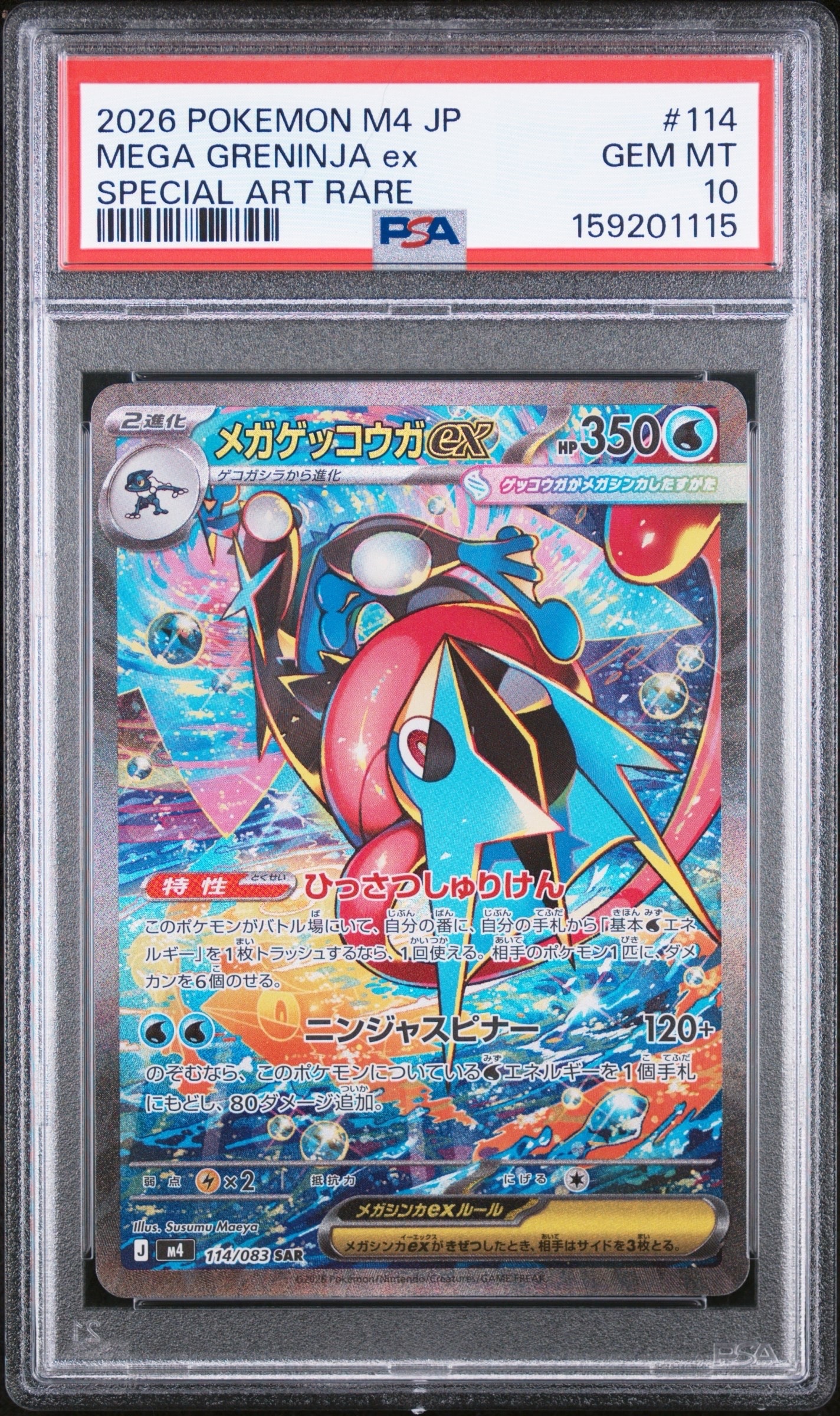 メガゲッコウガex SAR [M4 114/083](拡張パック「ニンジャスピナー