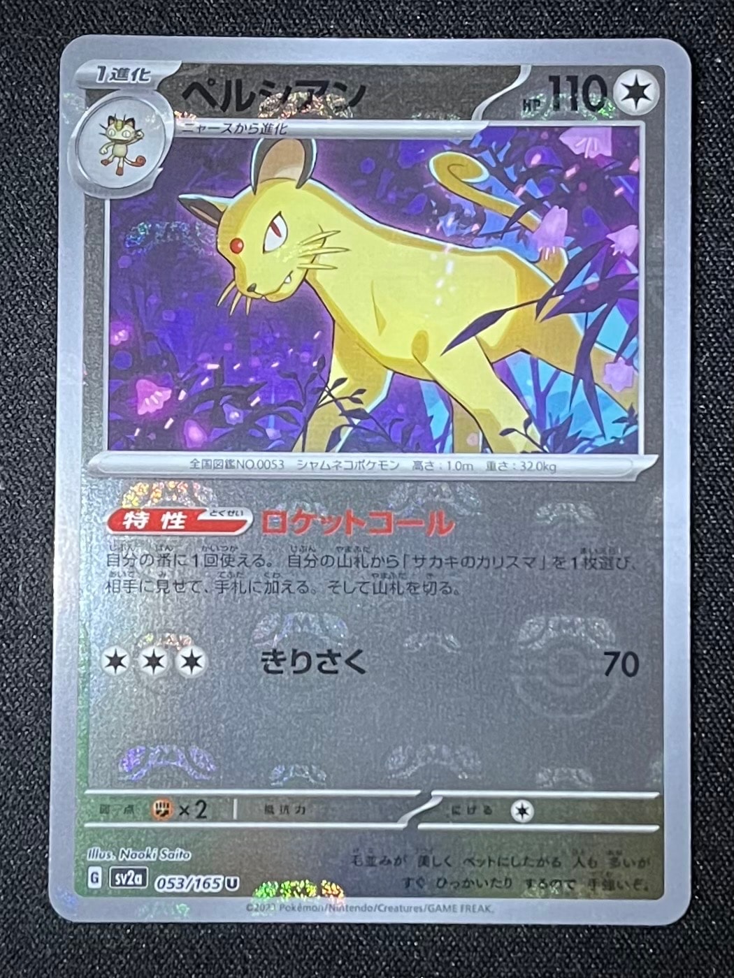 ペルシアン U: マスターボールミラー[SV2a 053/165](強化拡張パック「ポケモンカード151」)