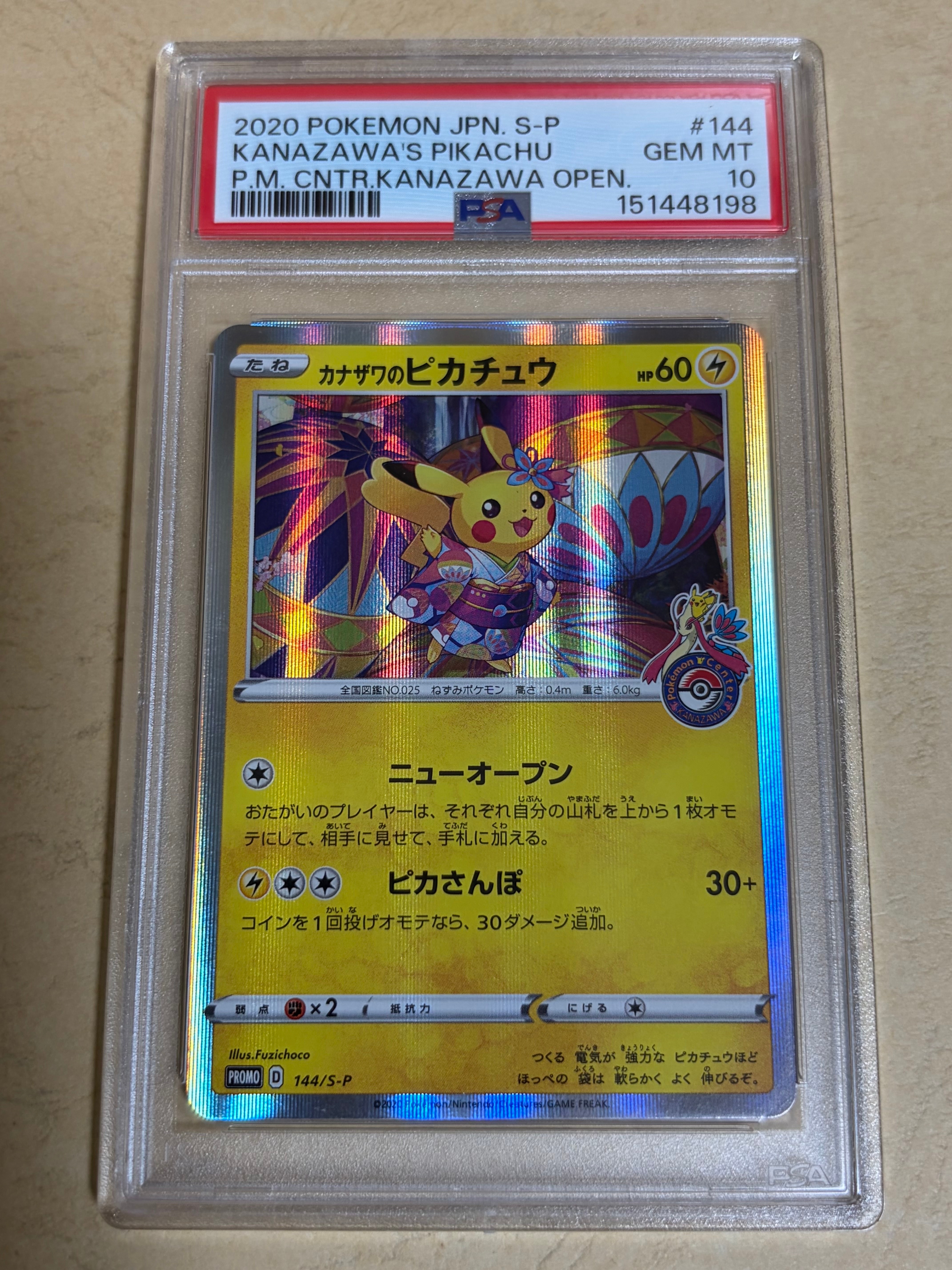 PSA10】カナザワのピカチュウ: プロモ (マークなし) [S-P 147
