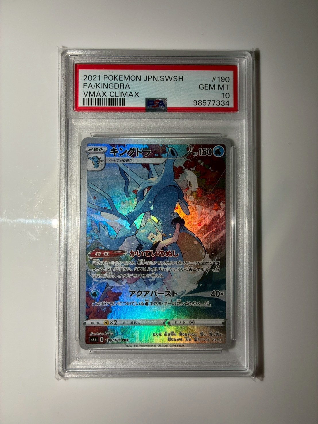 キングドラ CHR[s8b 190/184](ハイクラスパック「VMAXクライマックス」)