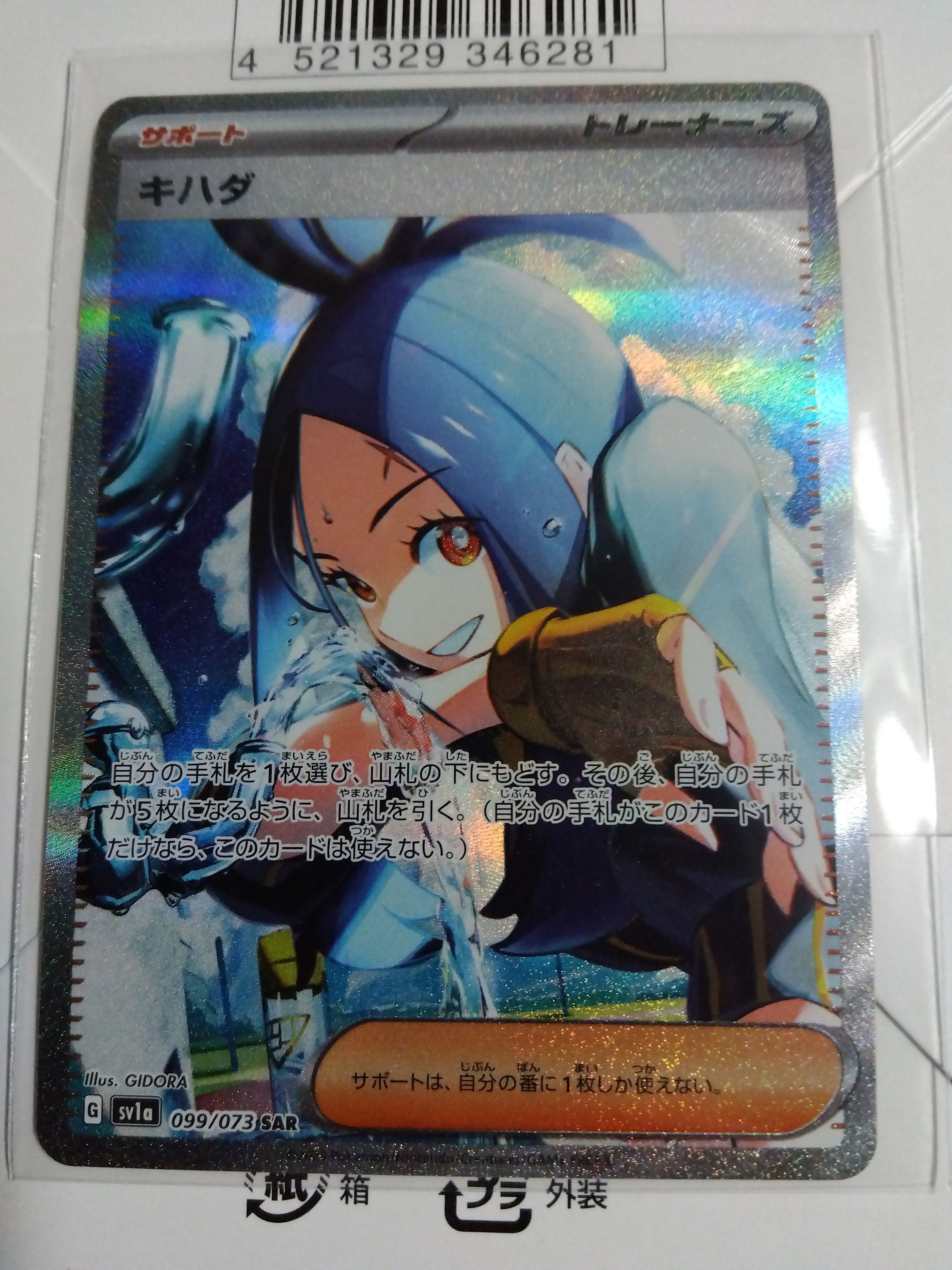 キハダ SAR[SV1a 099/073](スカーレット&バイオレット 拡張パック「トリプレットビート」)