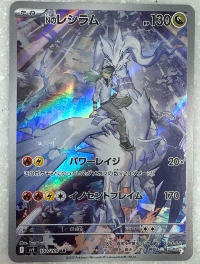 Nのレシラム AR [SV9 109/100](拡張パック「バトルパートナーズ」)