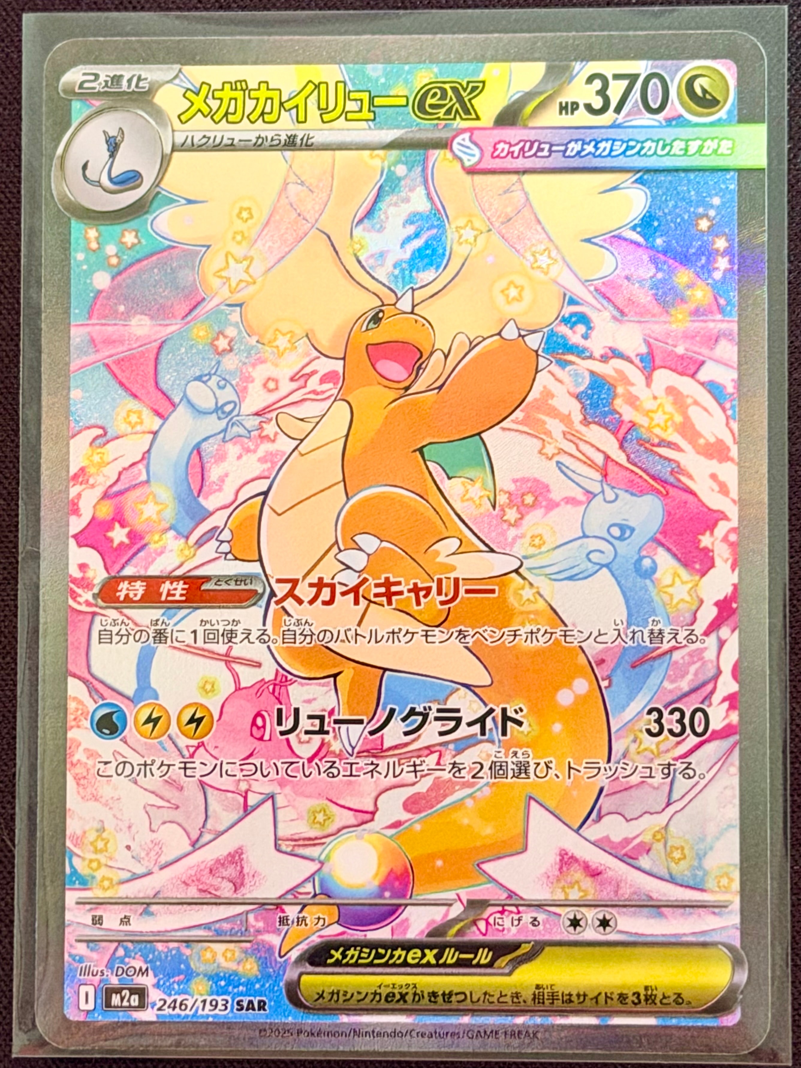メガカイリューex SAR [M2a 246/193](ハイクラスパック「MEGAドリームex」)