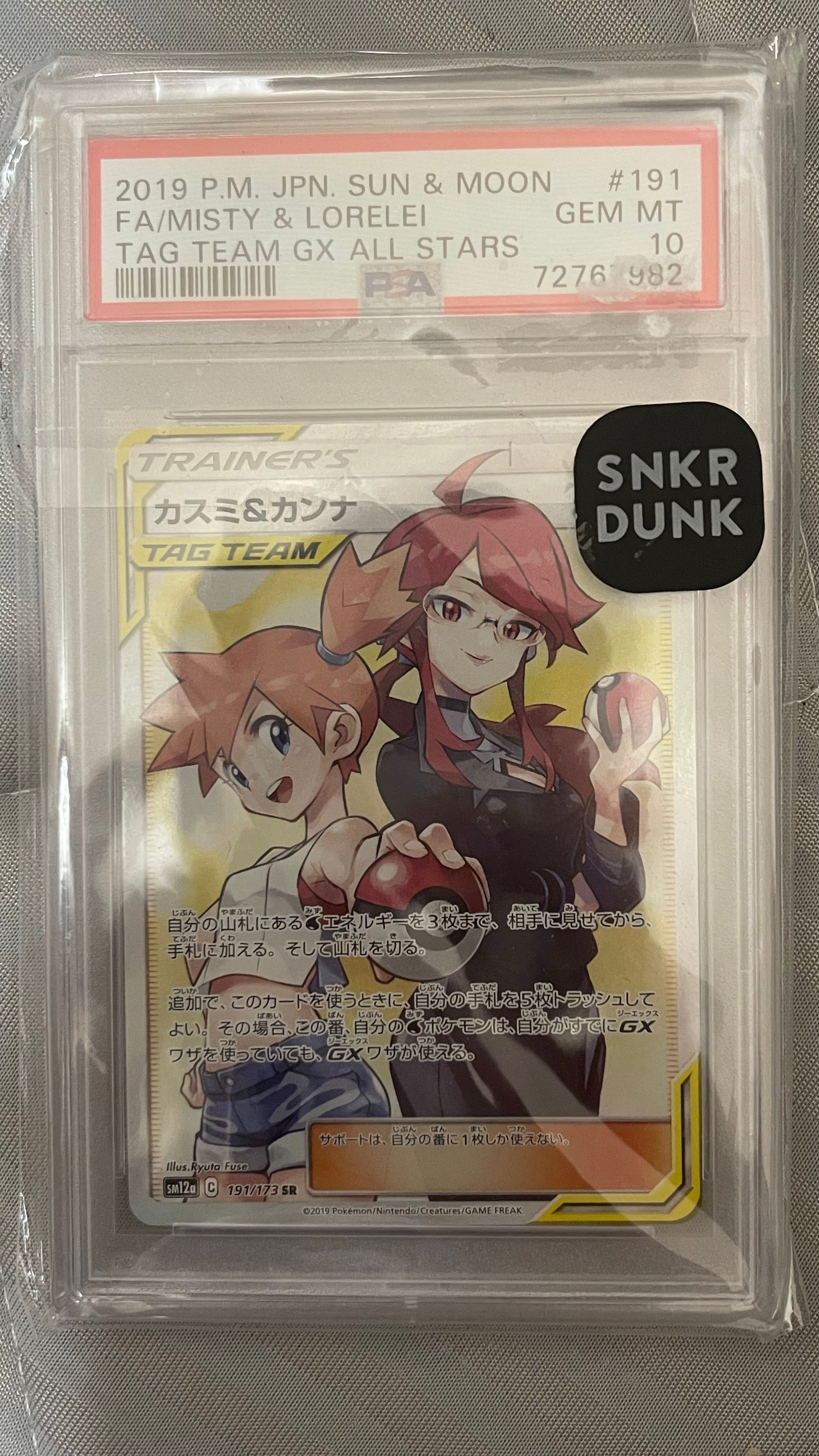 カスミ&カンナ SR[SM12a 191/173](ハイクラスパック「TAG TEAM GX タッグオールスターズ」)