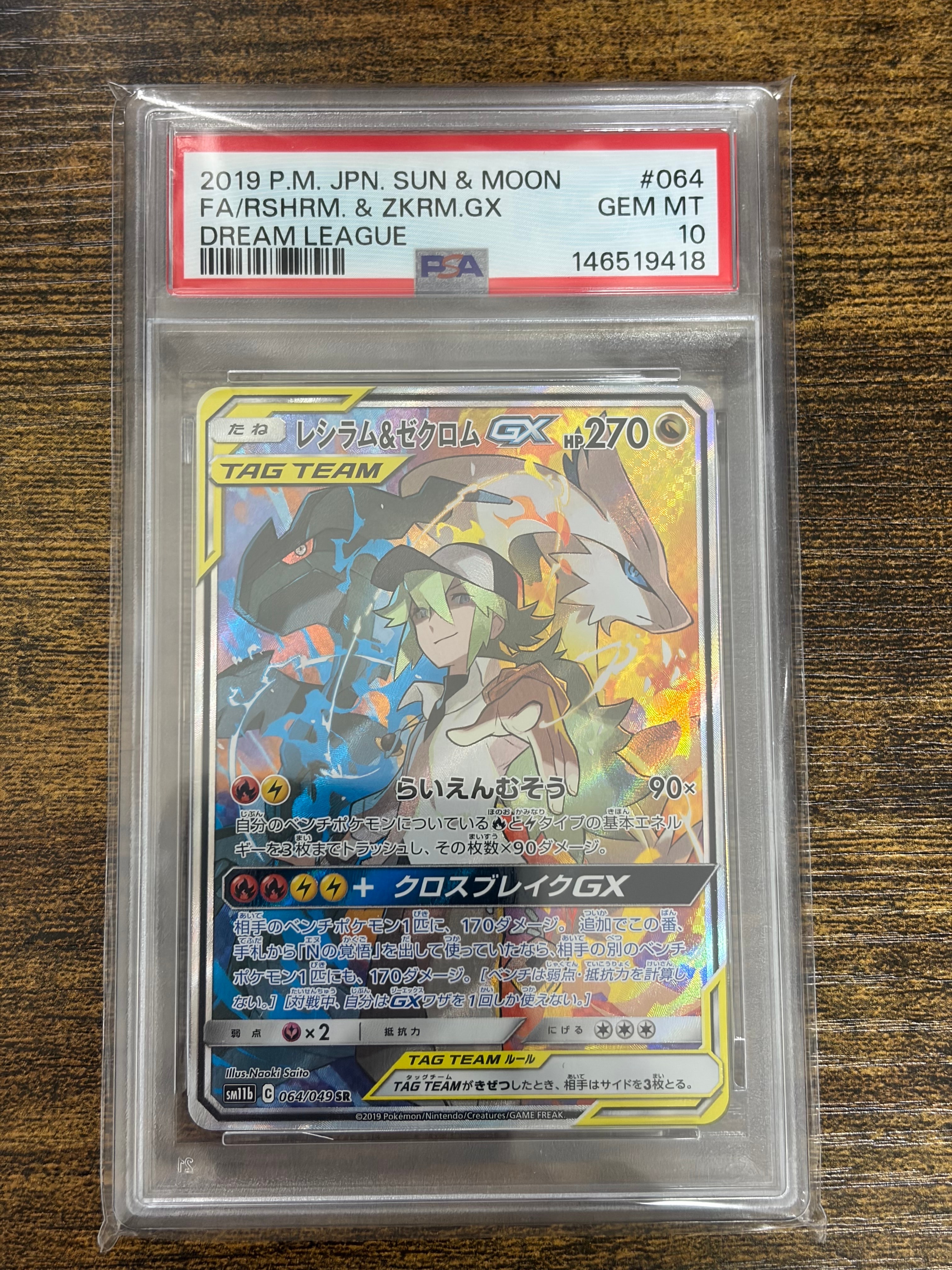 レシラム&ゼクロムGX (N) SR :SA [SM11b 064/049](強化拡張パック