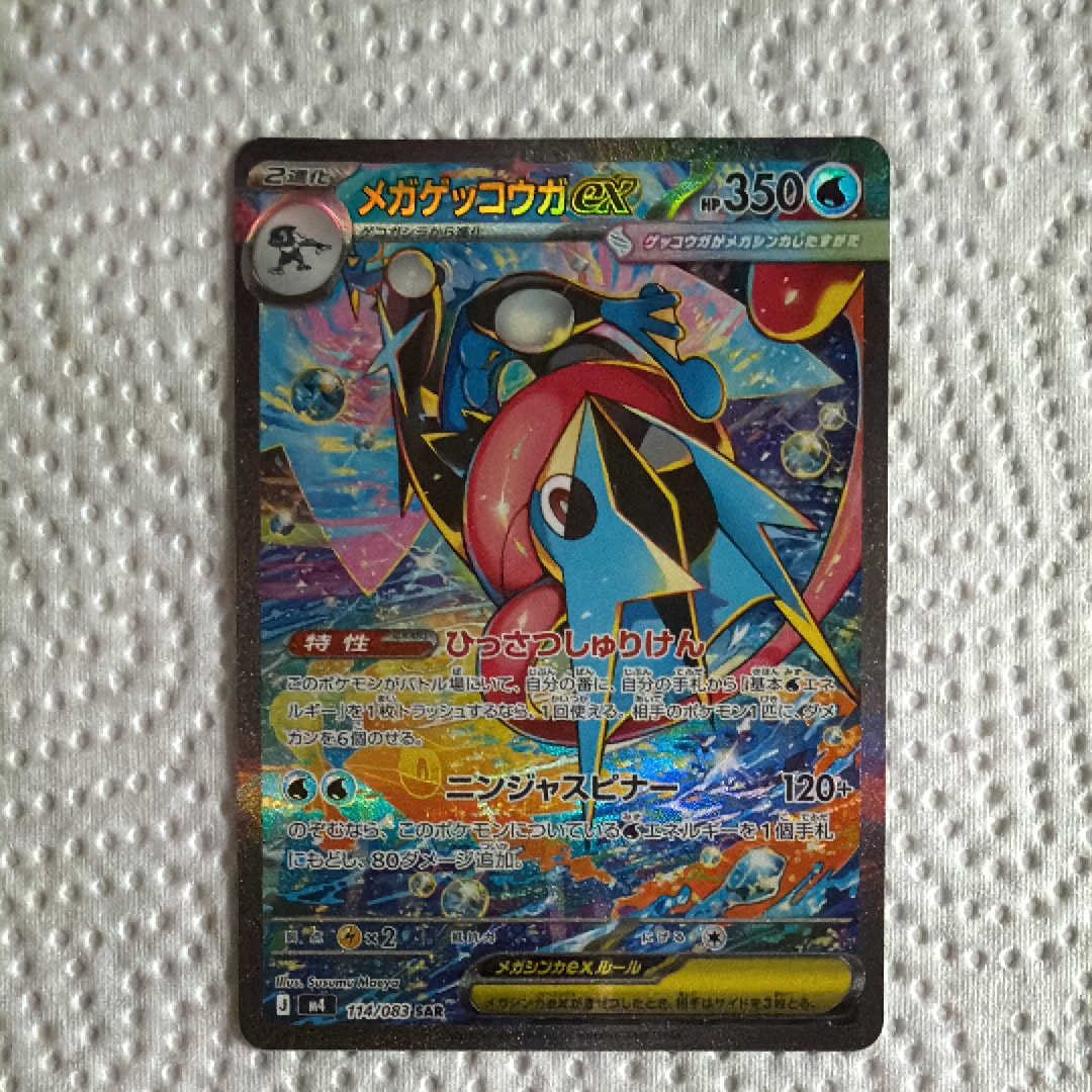 メガゲッコウガex SAR [M4 114/083](拡張パック「ニンジャスピナー」)