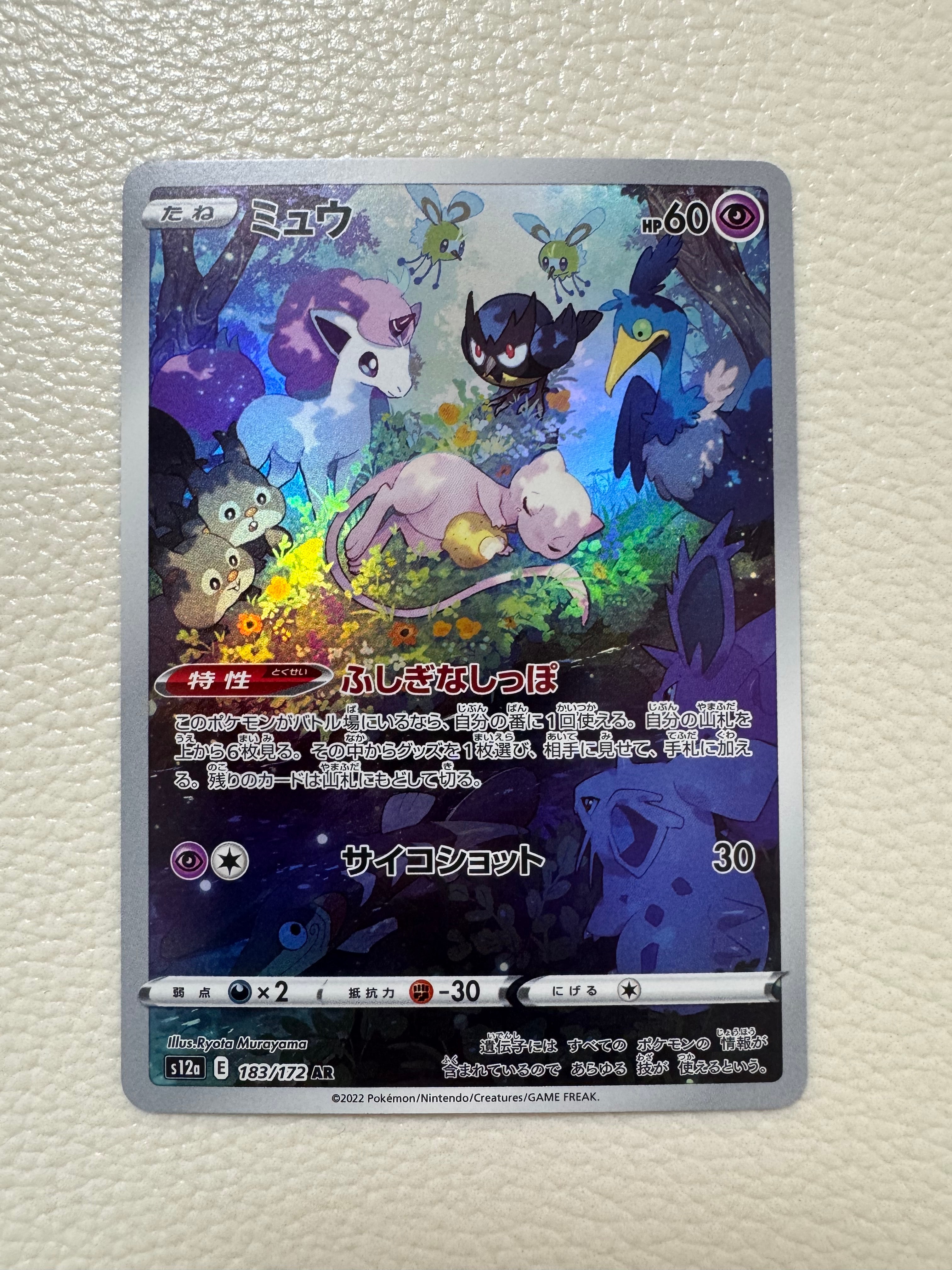 ミュウ AR[s12a 183/172](ハイクラスパック「VSTARユニバース」)