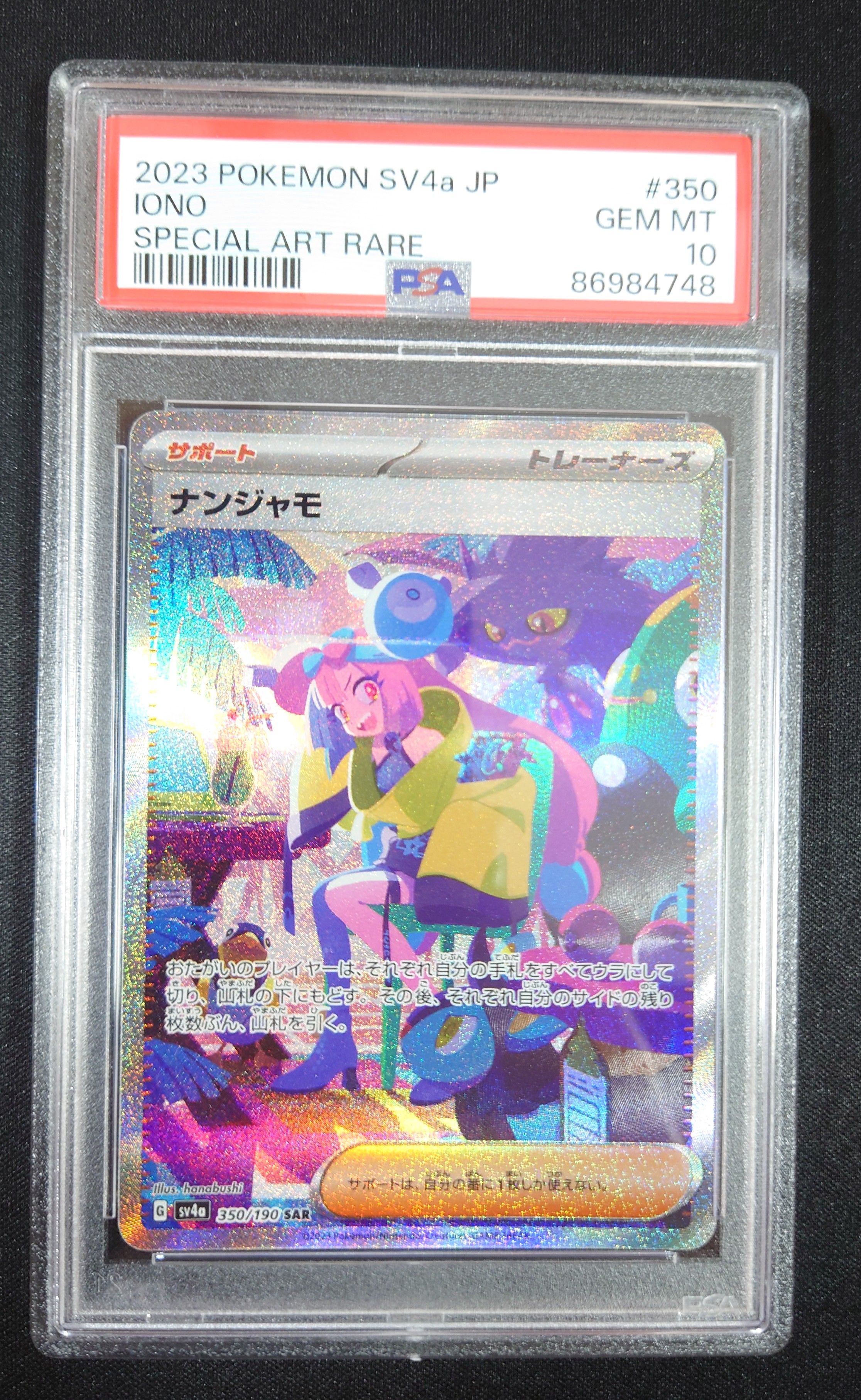 ナンジャモ SAR [SV4a 350/190](ハイクラスパック「シャイニートレジャーex」)