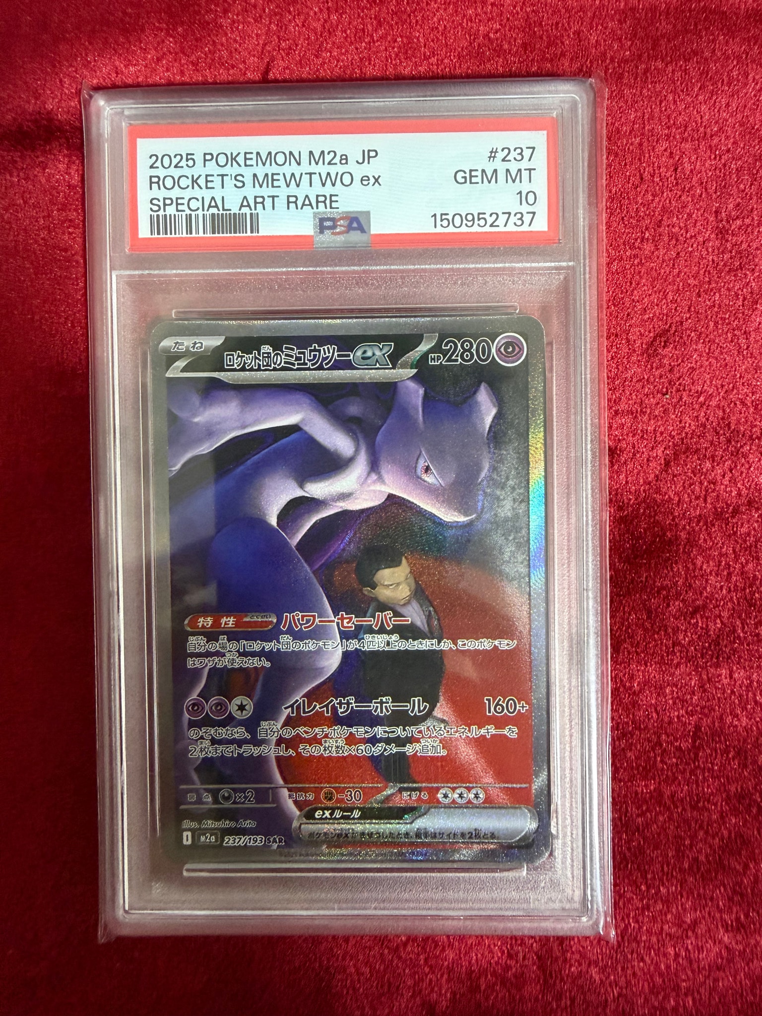 PSA10】ロケット団のミュウツーex SAR [M2a 237/193](ハイクラスパック