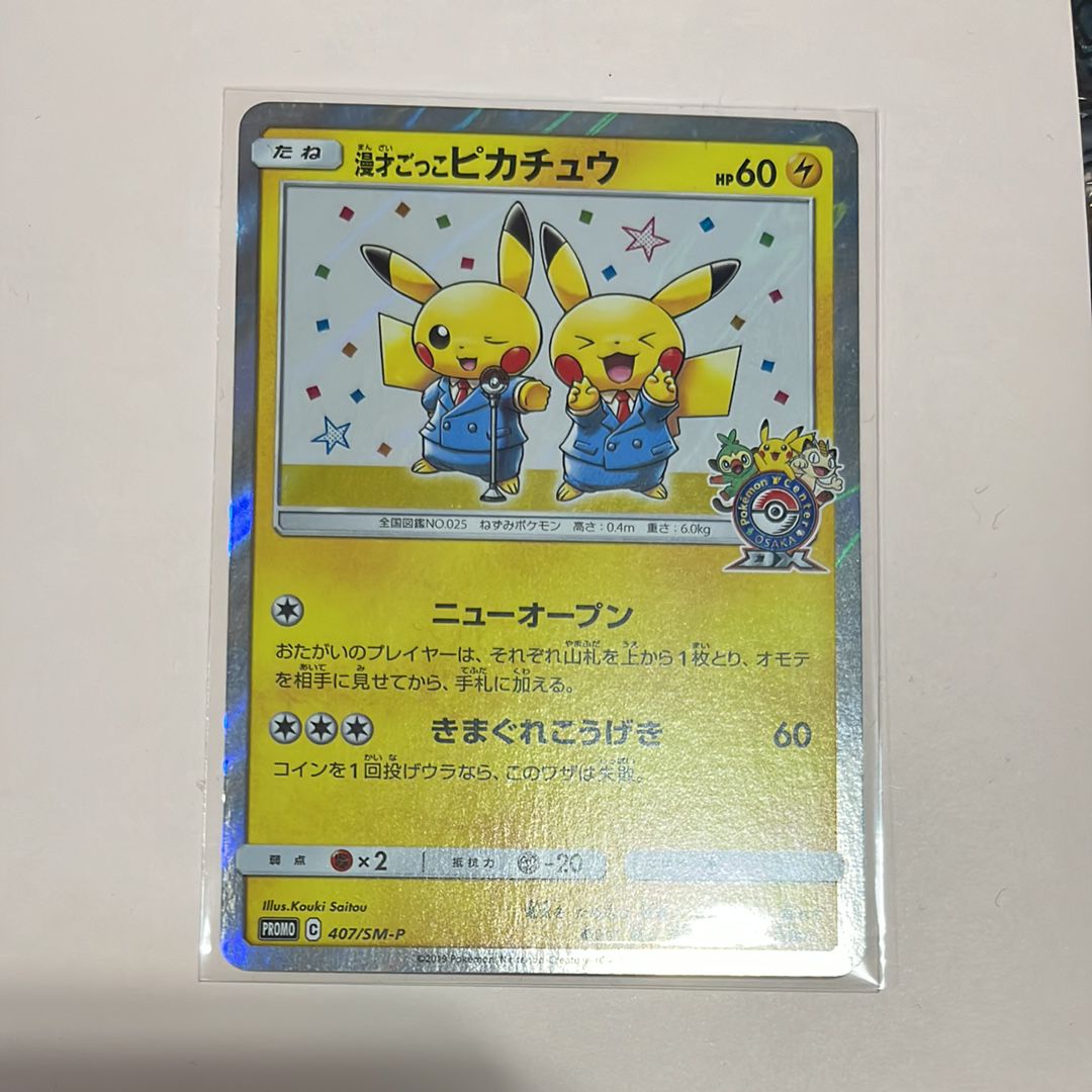 漫才ごっこピカチュウ: プロモ[SM-P 407](プロモーションカード「S-P」)