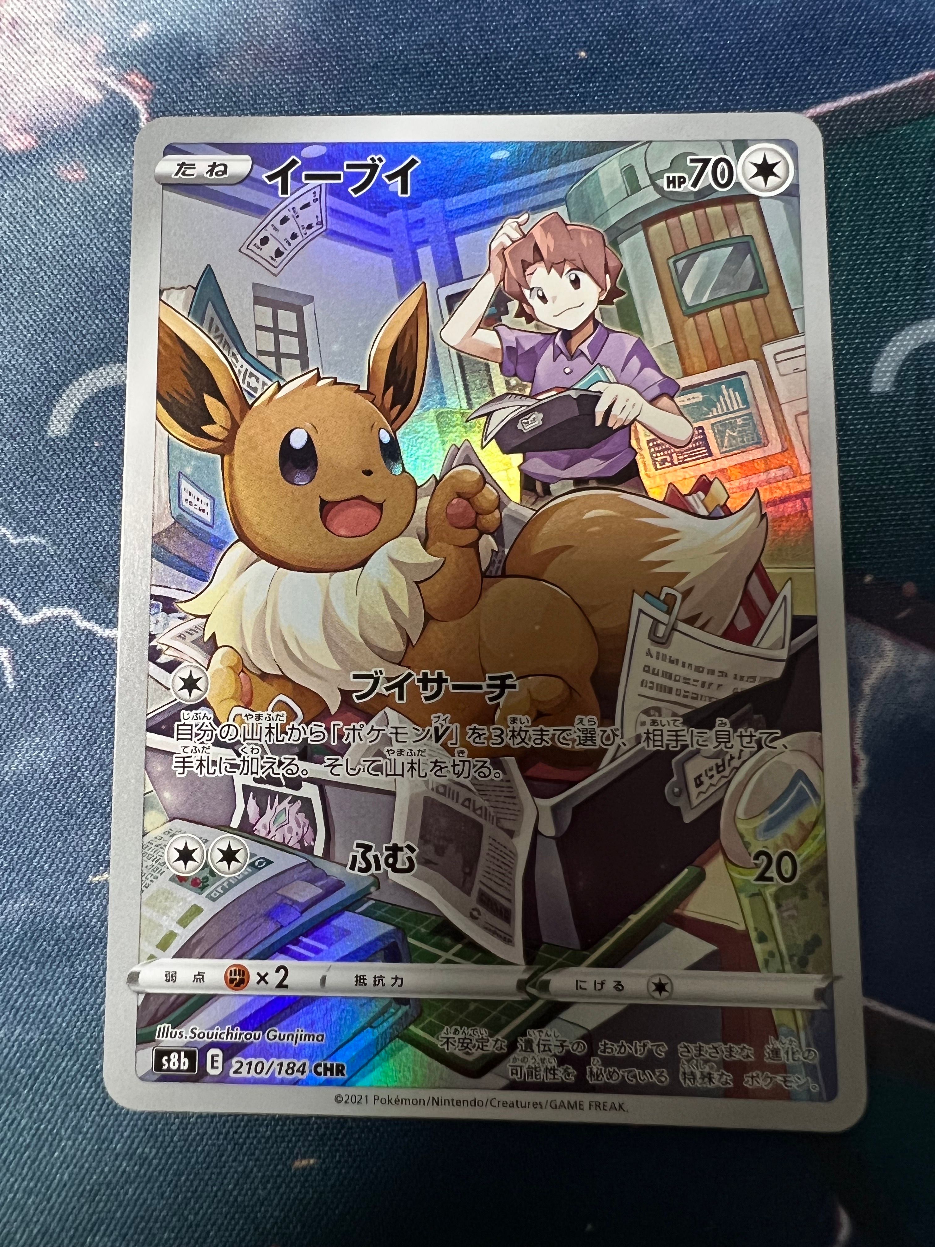 イーブイ CHR[s8b 210/184](ハイクラスパック「VMAXクライマックス」)