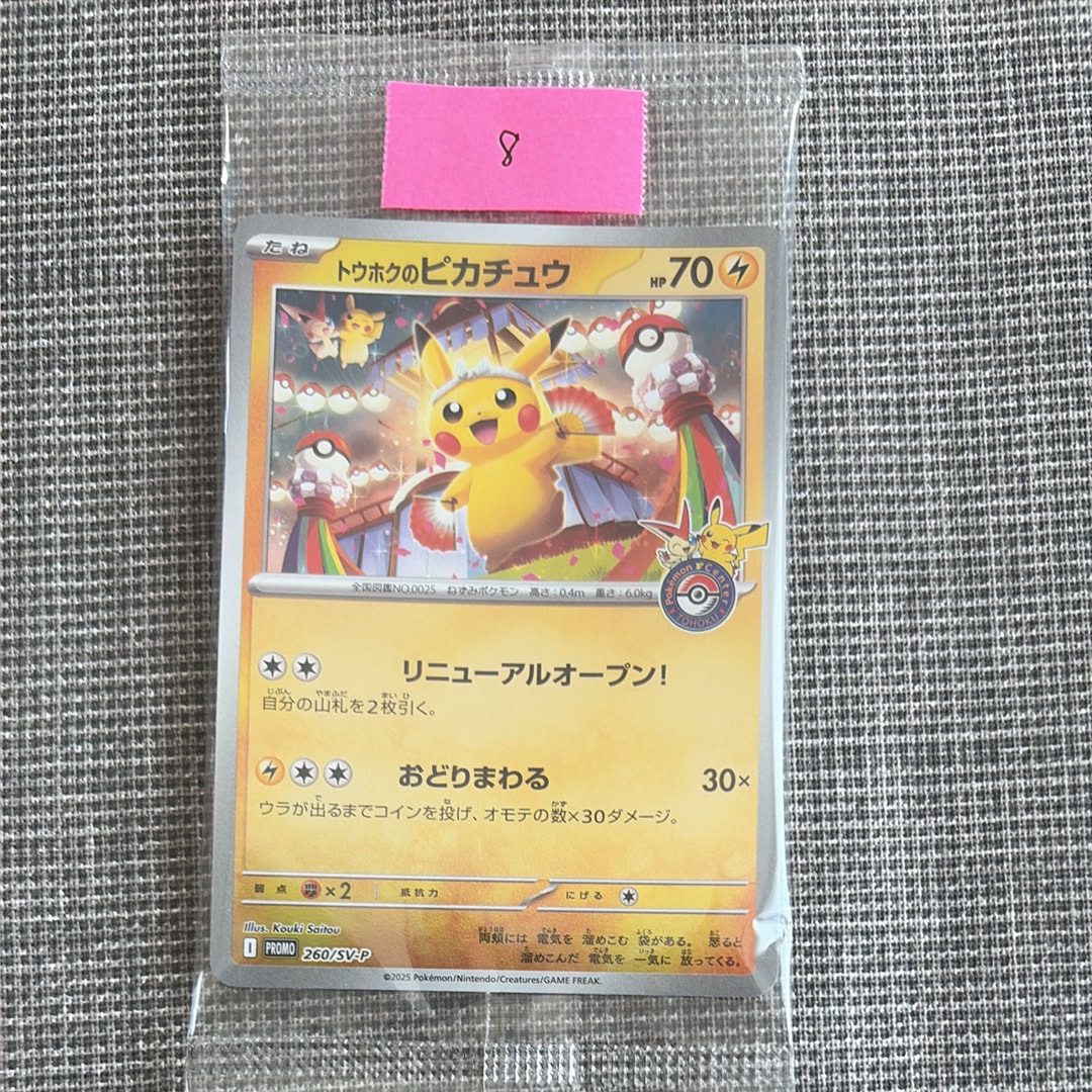 ピカチュウ P [SM-P 367](プロモーションカード「スペシャルジャンボ