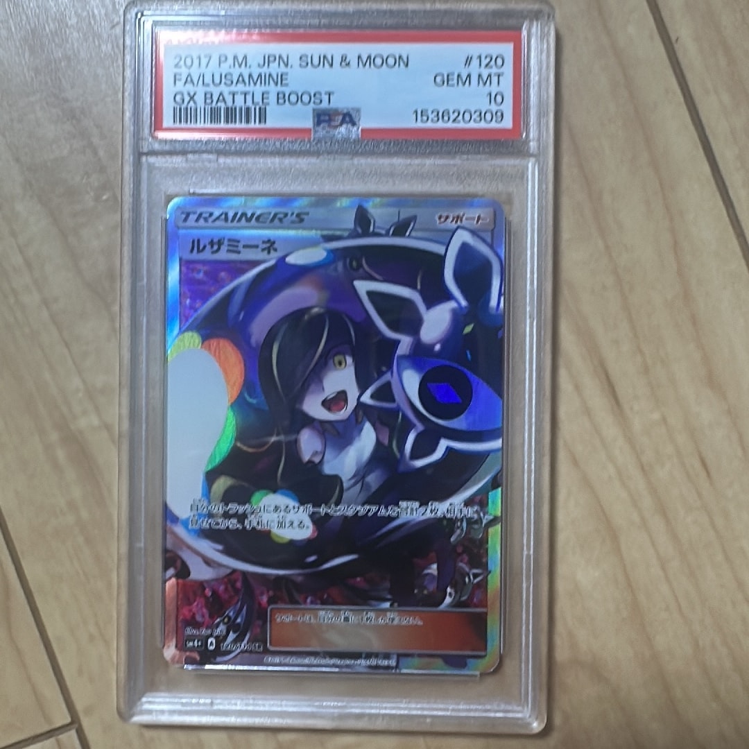 PSA10】ルザミーネ SR[SM4+ 120/114](ハイクラスパック「GXバトル