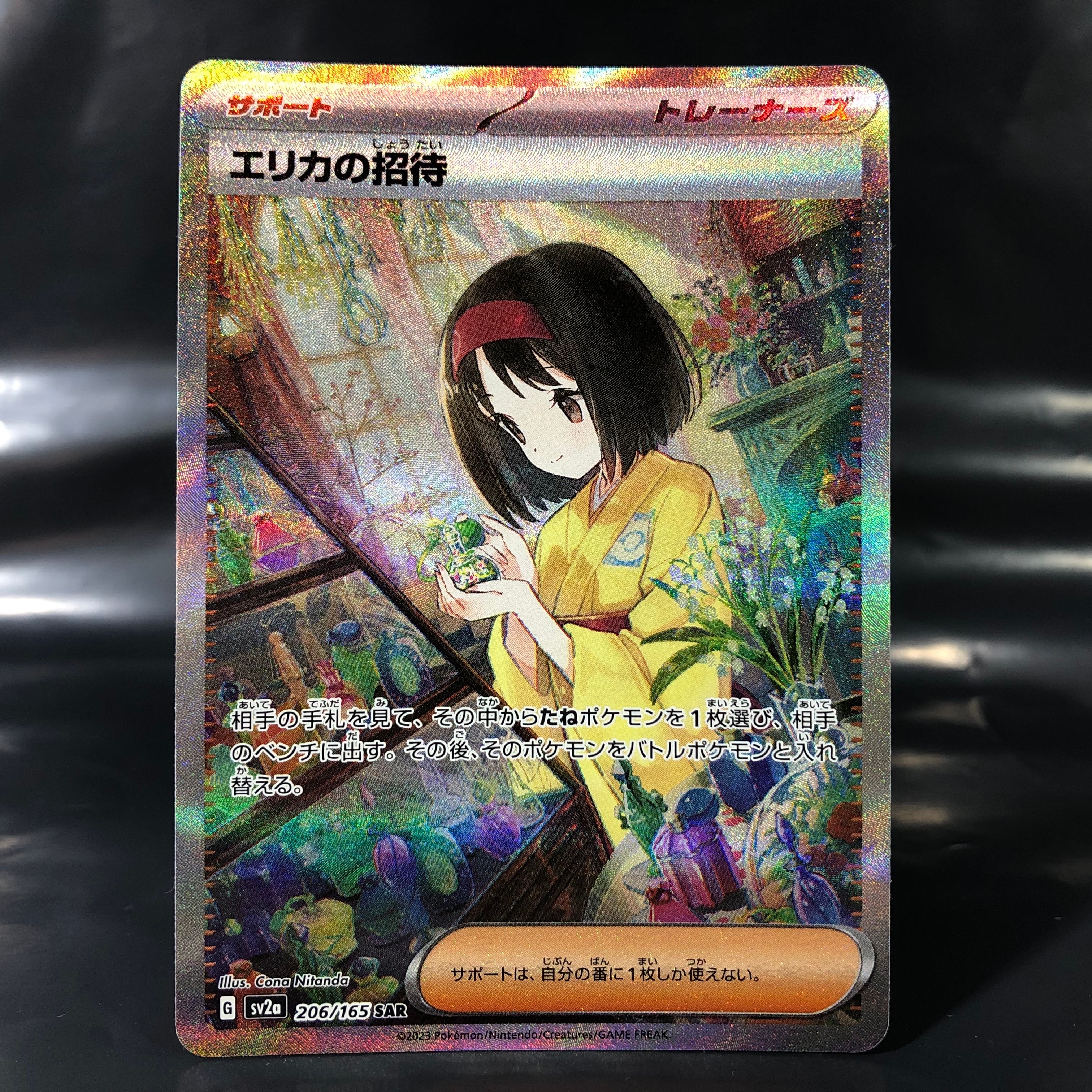 エリカの招待 SAR[SV2a 206/165](強化拡張パック「ポケモンカード151」)