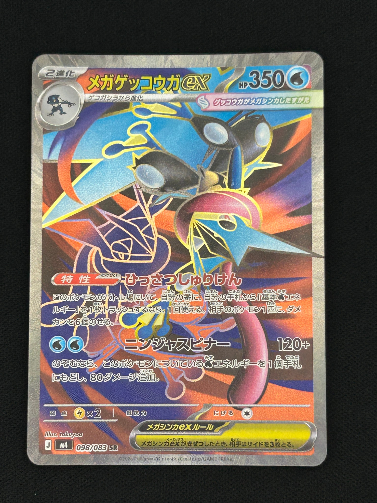 メガゲッコウガex SR [M4 098/083](拡張パック「ニンジャスピナー