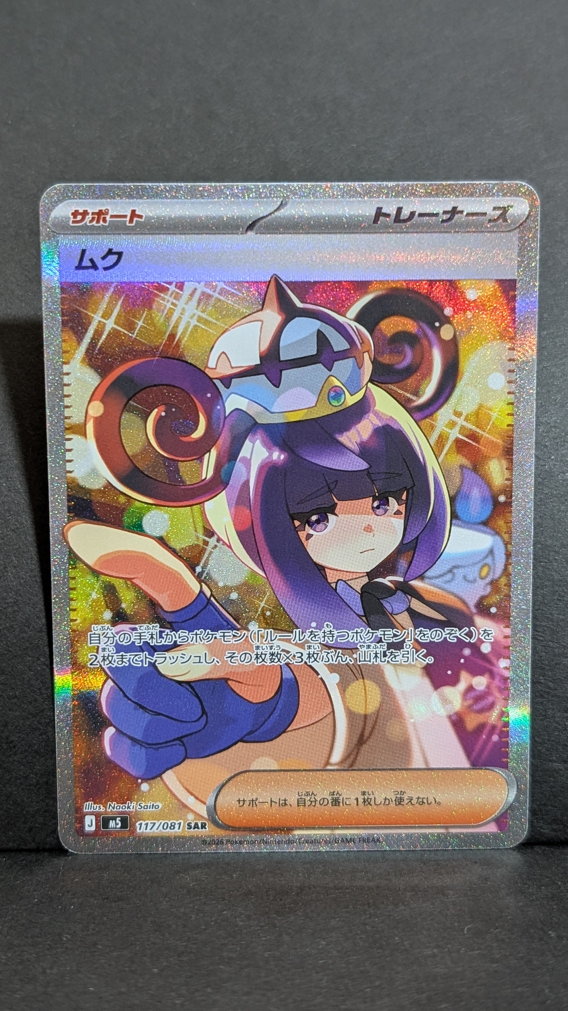 ムク SAR [M5 117/081](拡張パック「アビスアイ」)